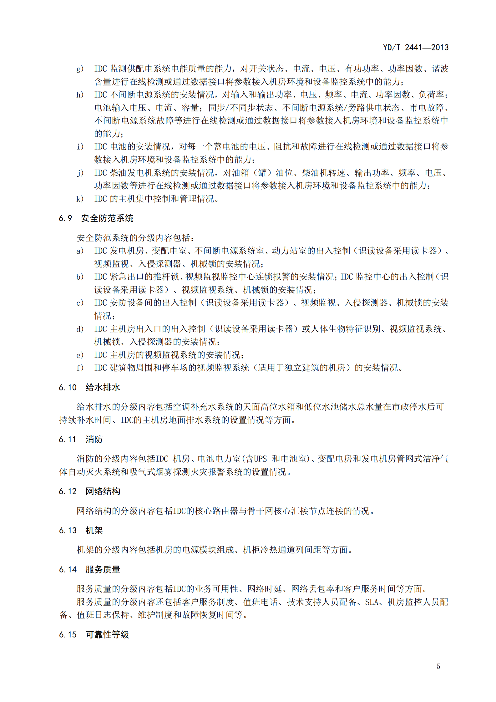 YDT 2441-2013 互联网数据中心技术及分级分 类标准【报批稿】 第9页