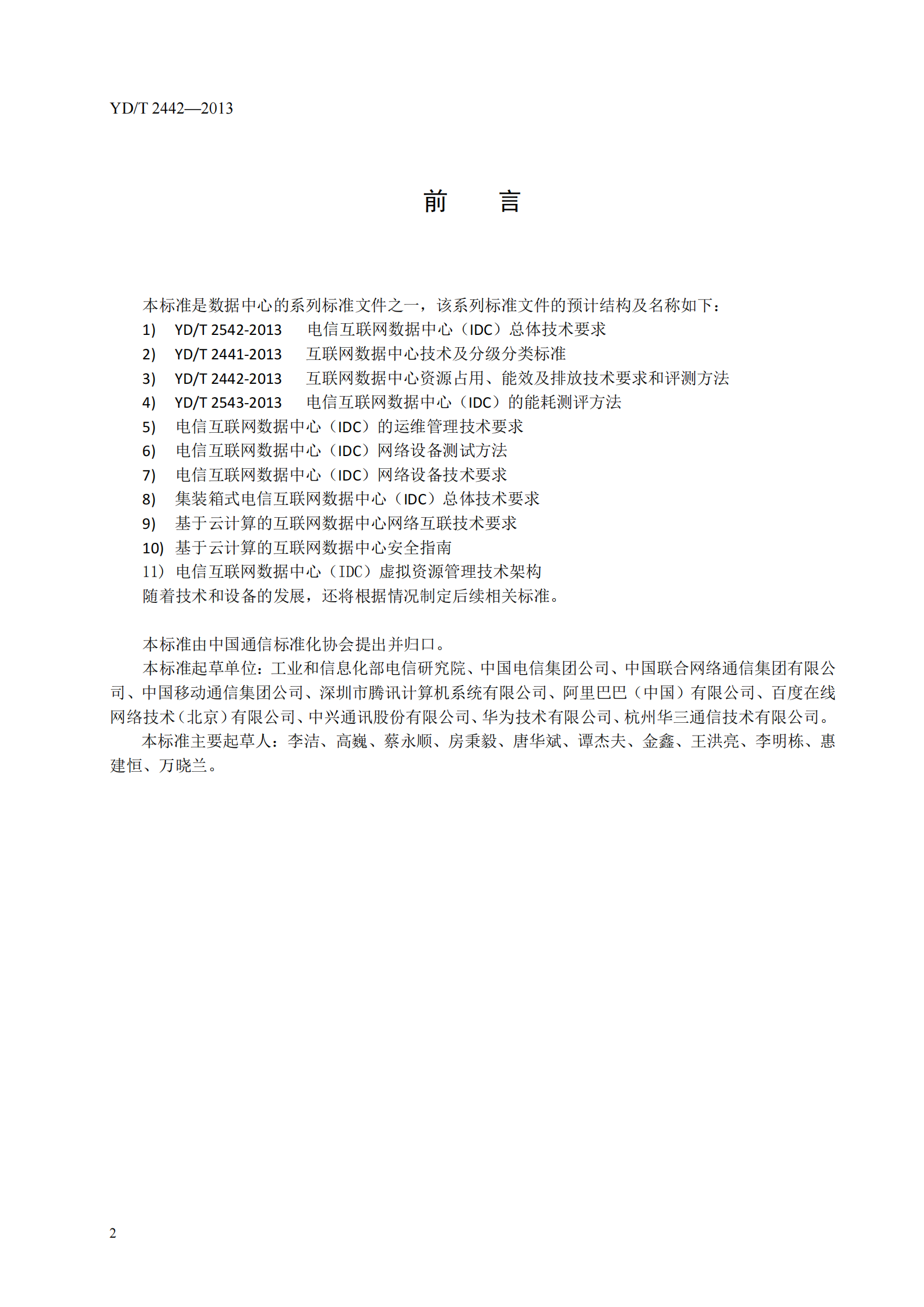 YDT 2442-2013 互联网数据中心资源占用、能 效及排放技术要求和评测方法【报批稿】 第2页