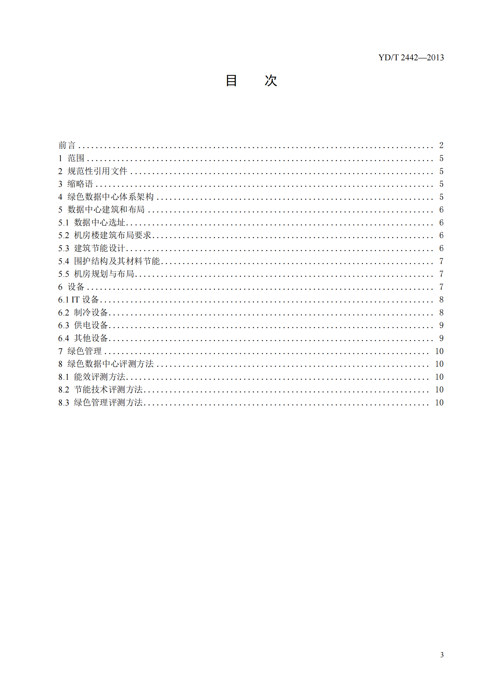 YDT 2442-2013 互联网数据中心资源占用、能 效及排放技术要求和评测方法【报批稿】 第3页