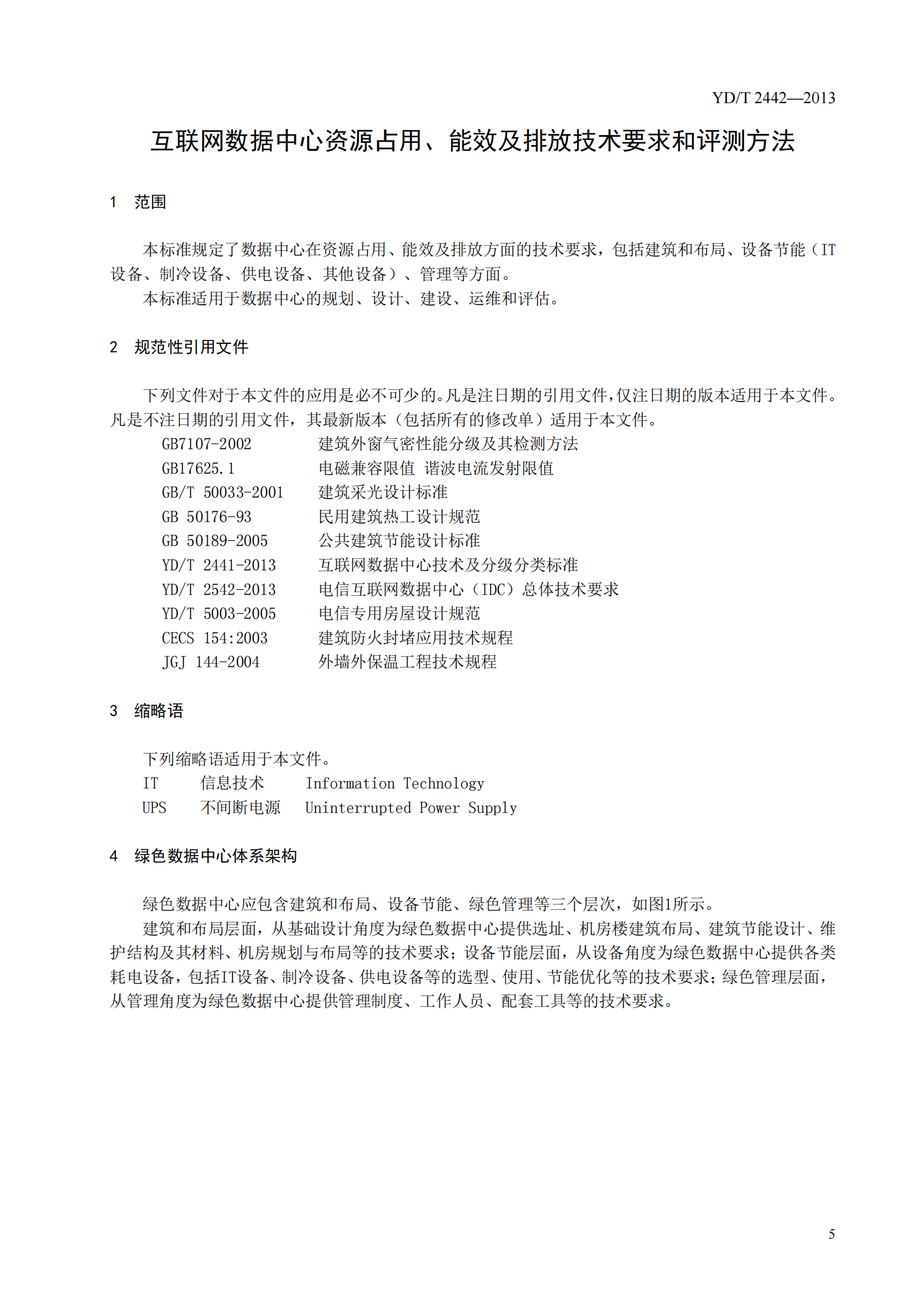 YDT 2442-2013 互联网数据中心资源占用、能 效及排放技术要求和评测方法【报批稿】 第5页