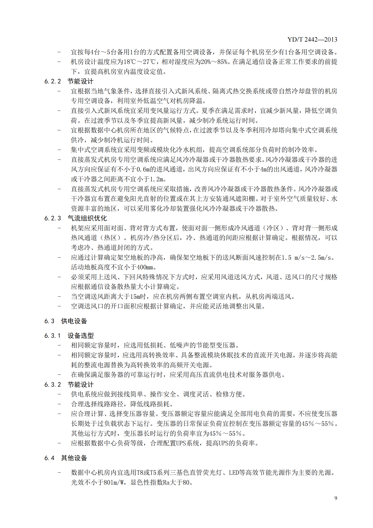 YDT 2442-2013 互联网数据中心资源占用、能 效及排放技术要求和评测方法【报批稿】 第9页