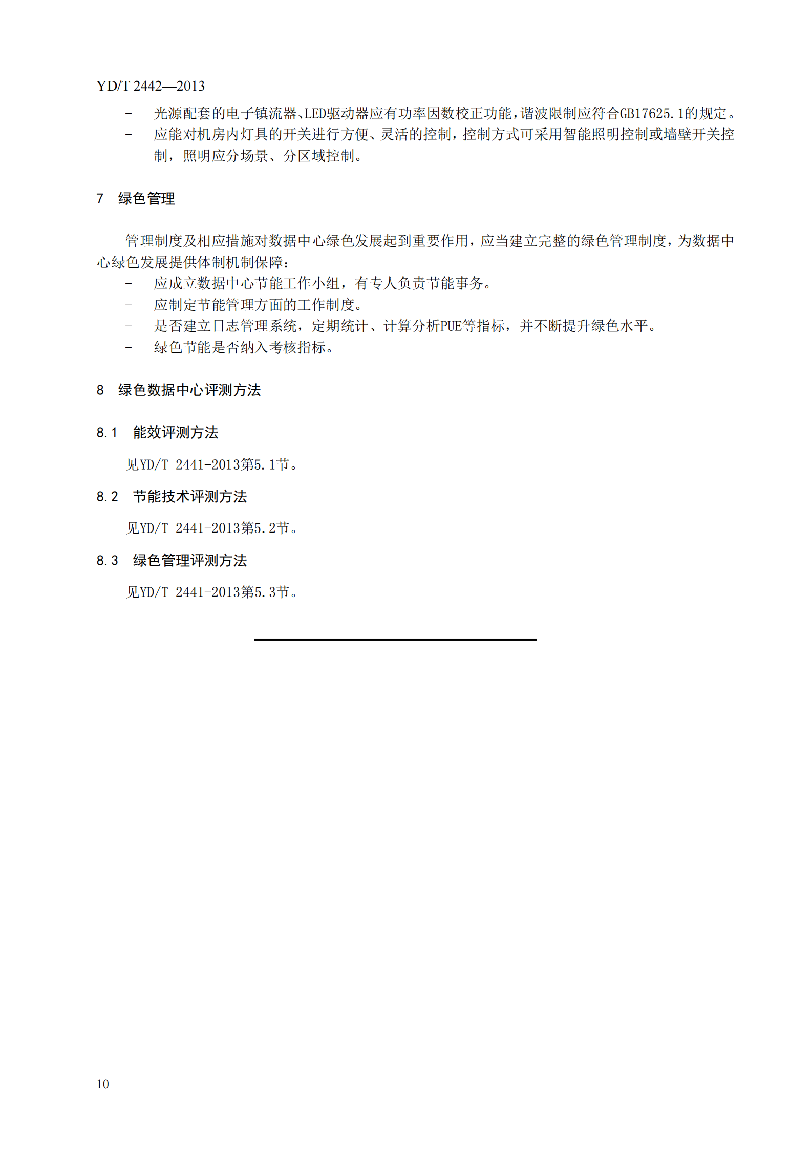 YDT 2442-2013 互联网数据中心资源占用、能 效及排放技术要求和评测方法【报批稿】 第10页