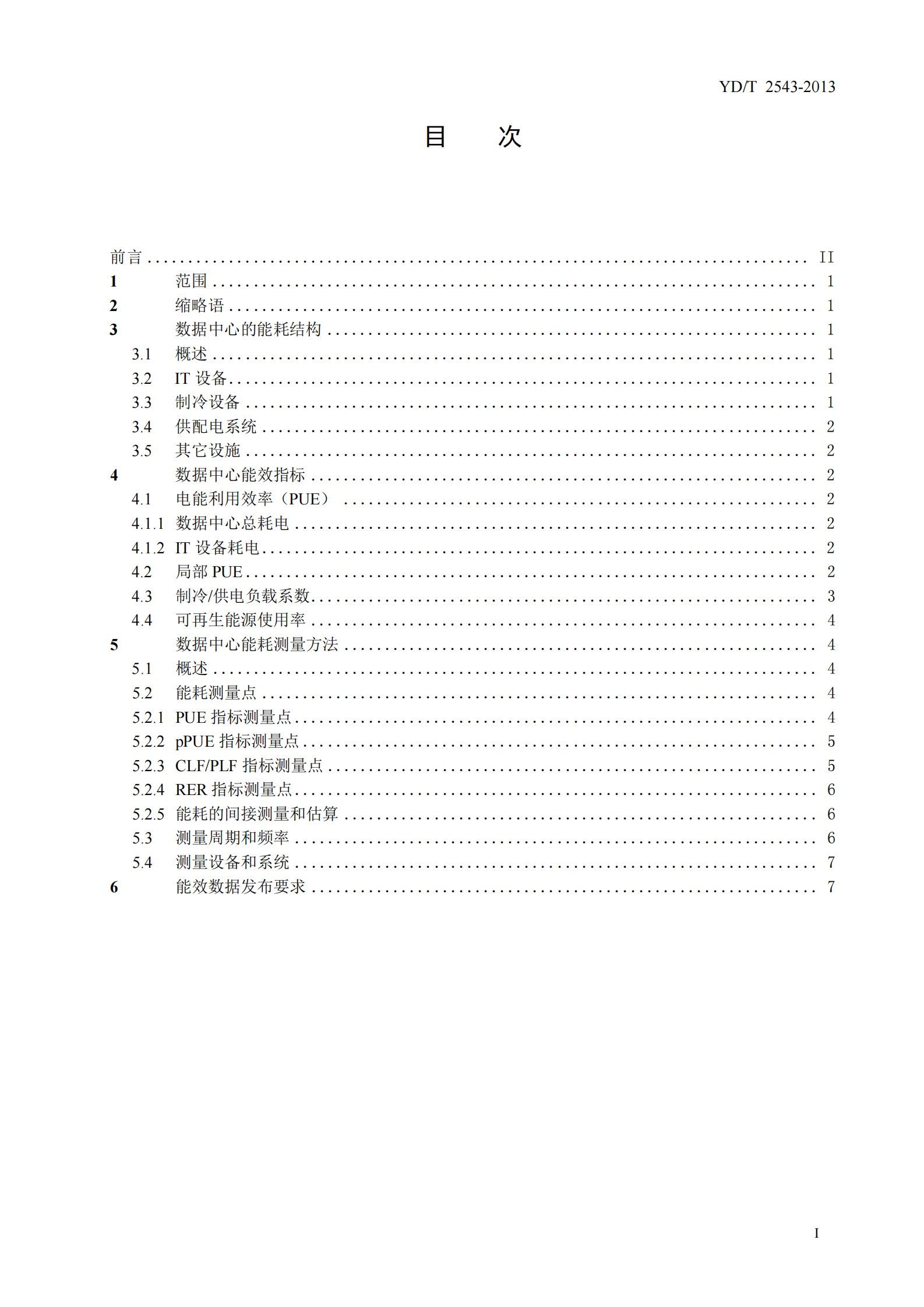 YDT 2543-2013 电信互联网数据中心（IDC）的能 耗测评方法【报批稿】 第3页