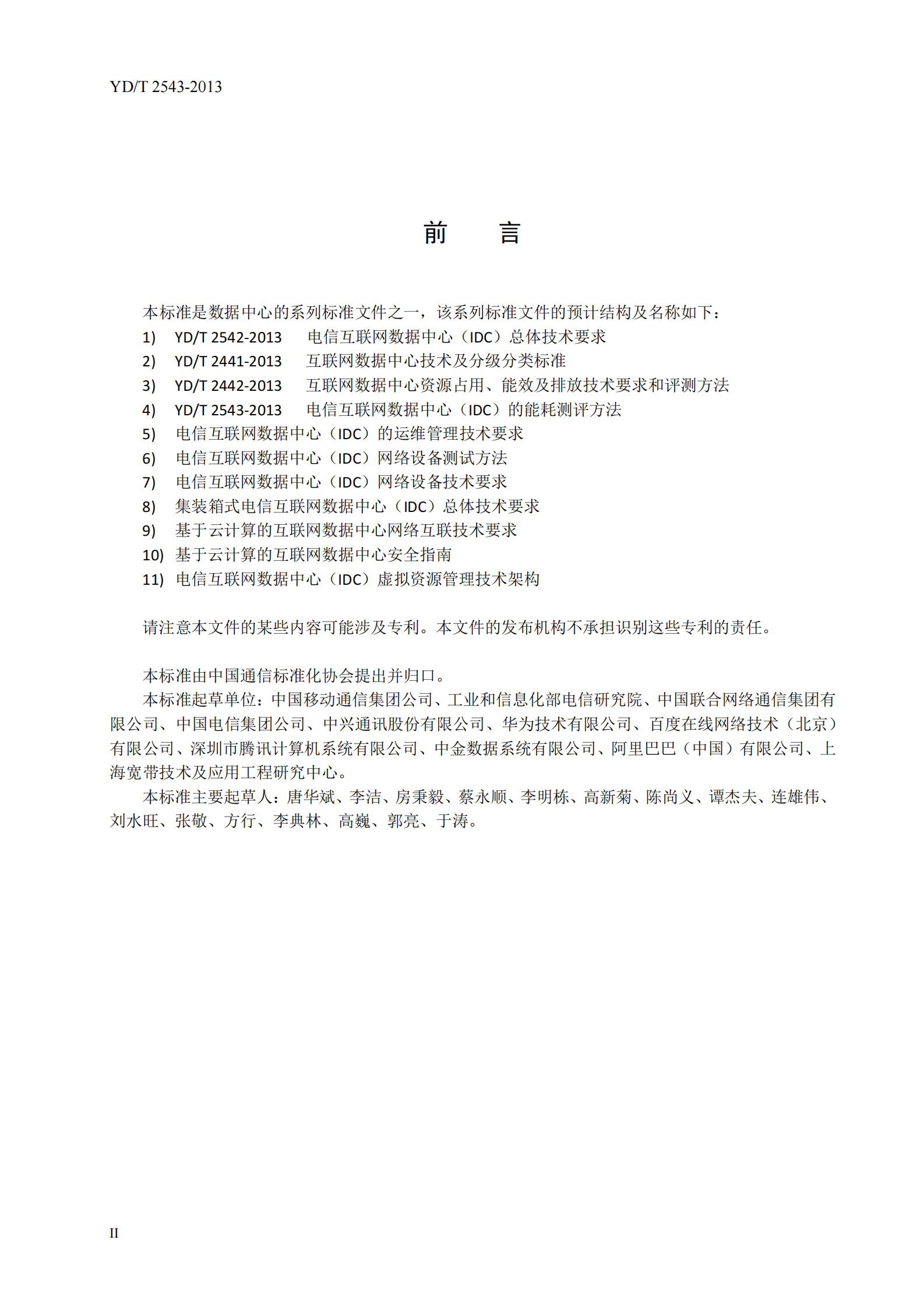 YDT 2543-2013 电信互联网数据中心（IDC）的能 耗测评方法【报批稿】 第4页