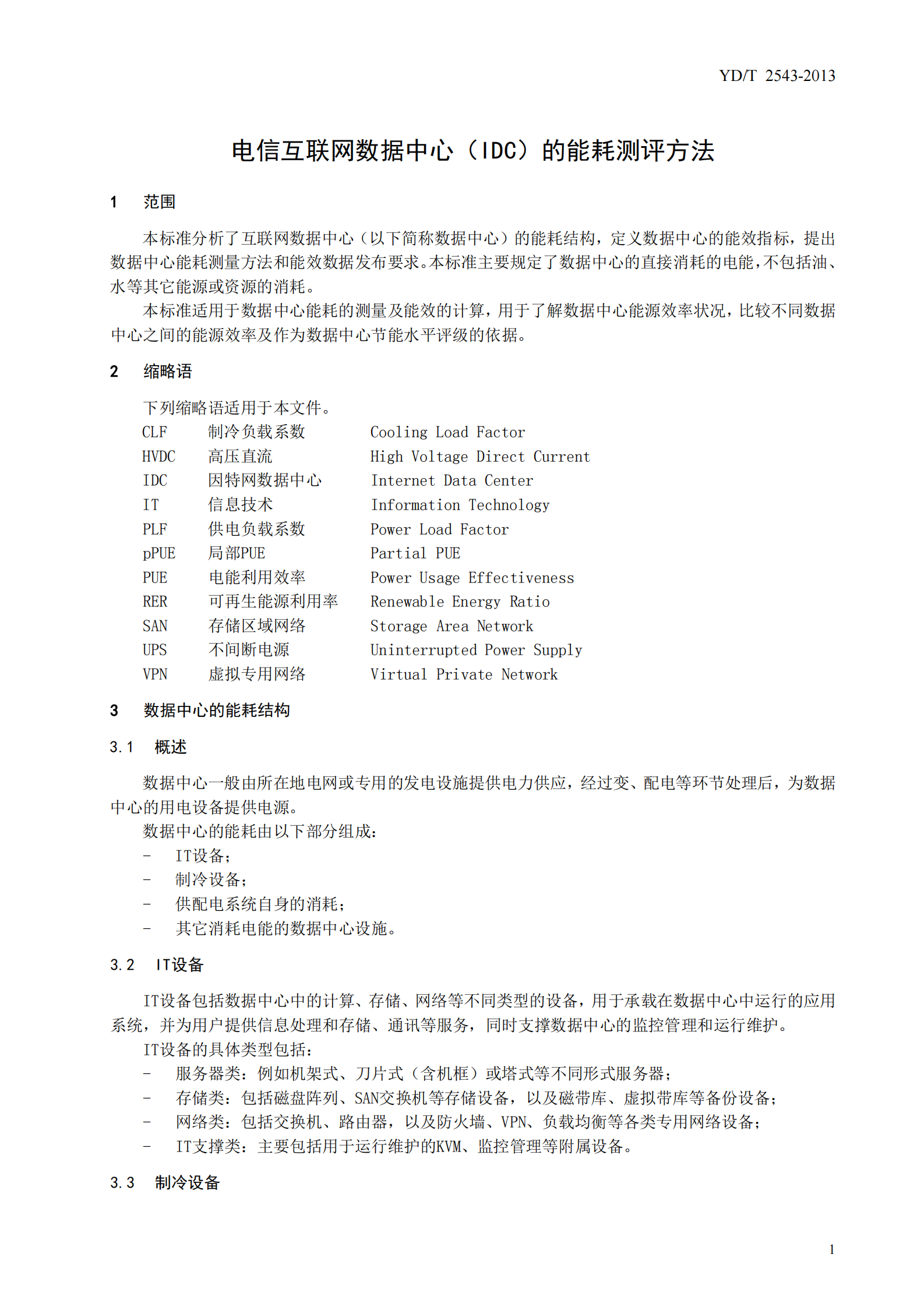 YDT 2543-2013 电信互联网数据中心（IDC）的能 耗测评方法【报批稿】 第5页