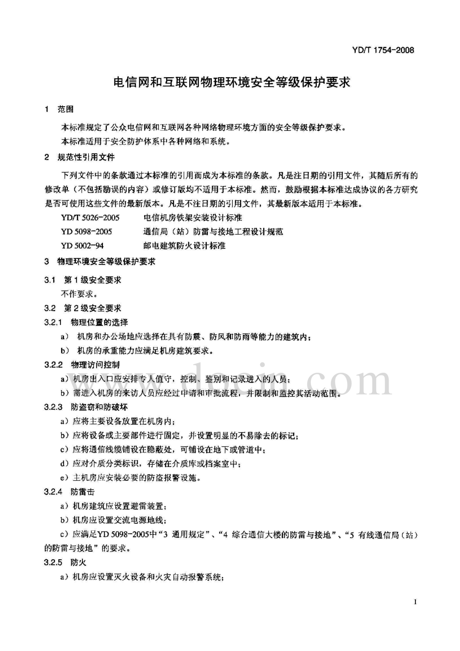 YD-T1754-2008电信网和互联网物理环境安全等级保护要求 第5页