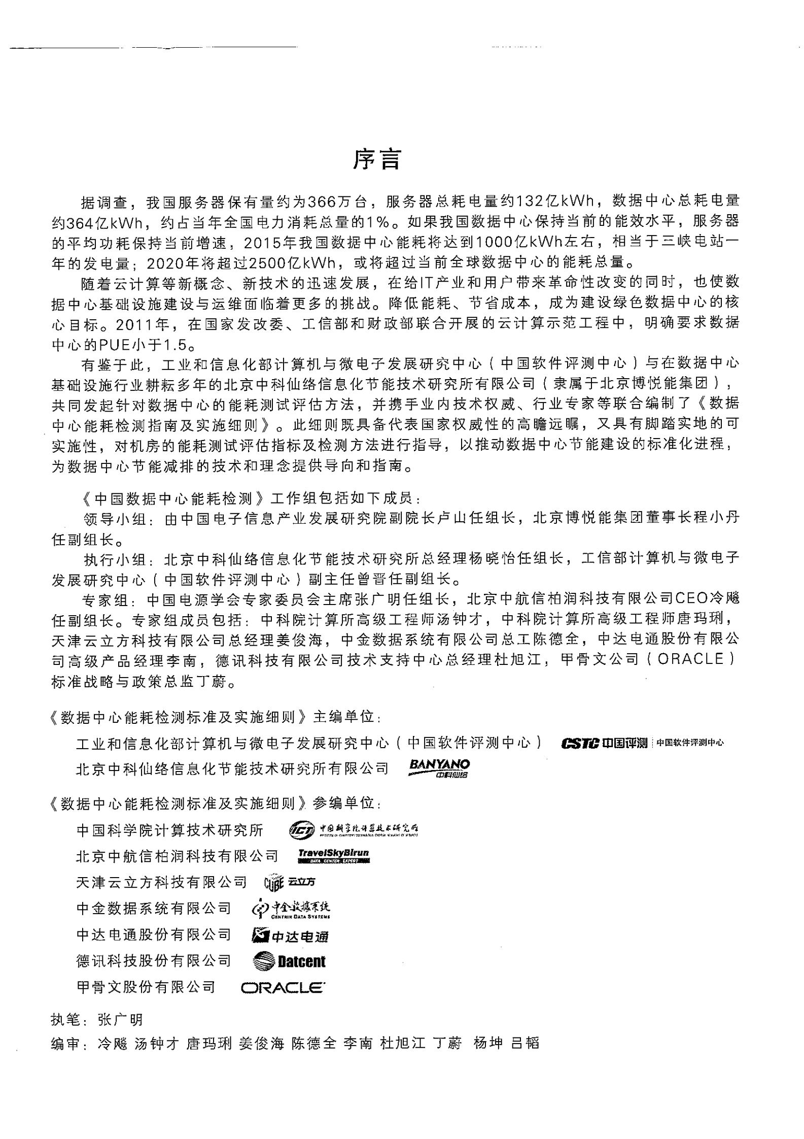 数据中心能耗检测规范及实施细则 第2页