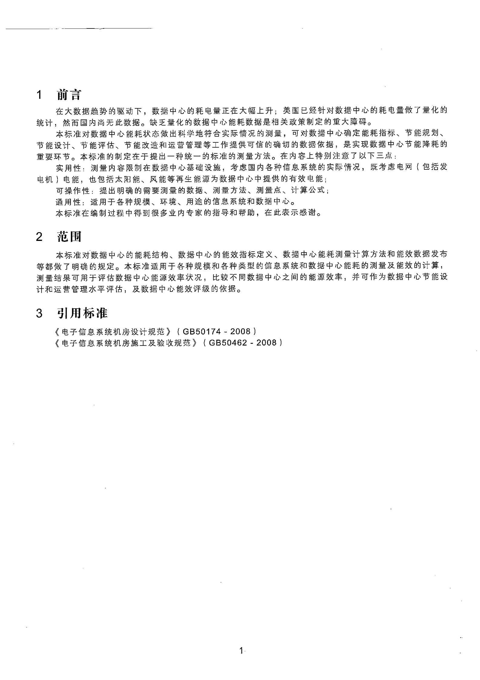数据中心能耗检测规范及实施细则 第4页