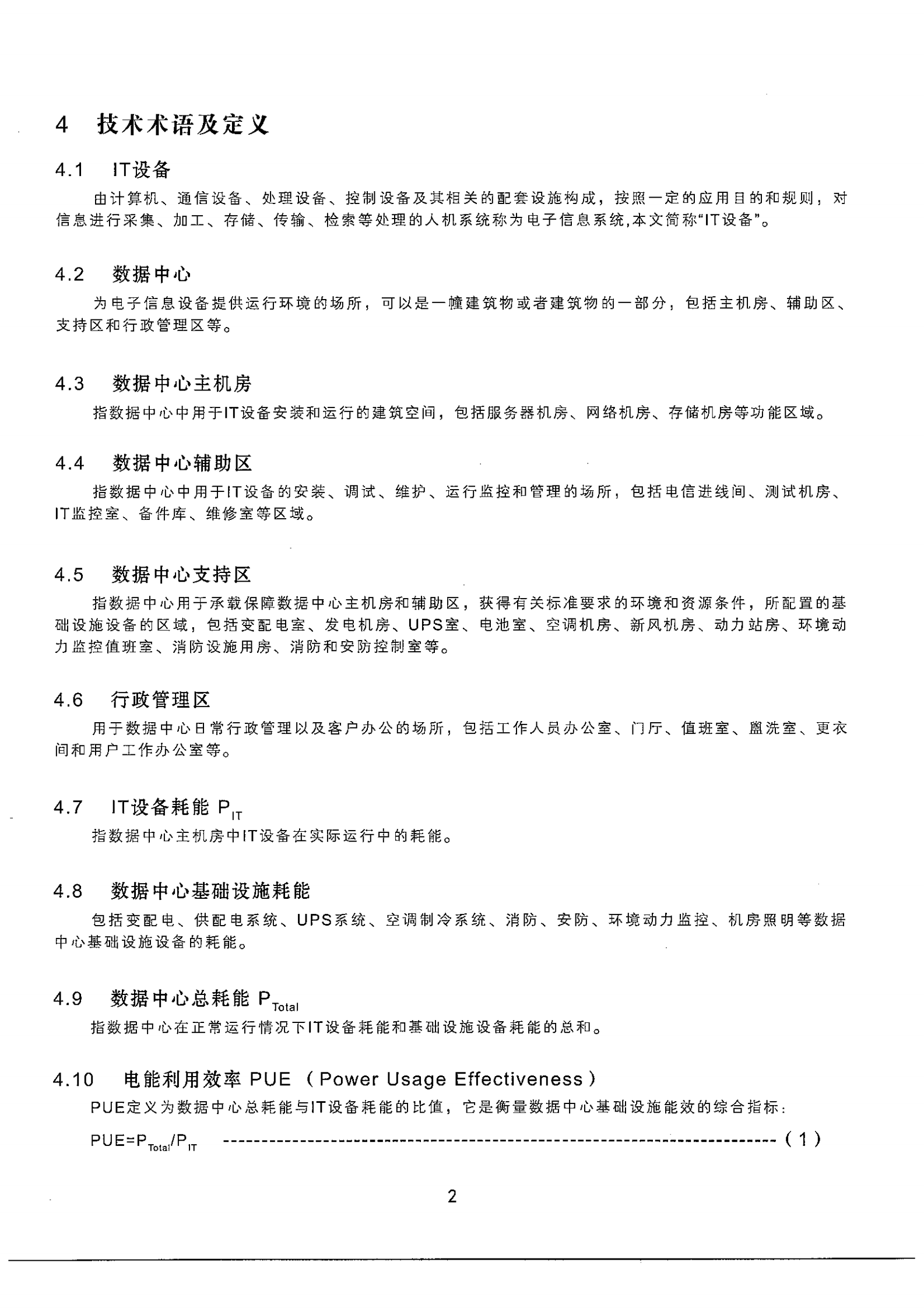 数据中心能耗检测规范及实施细则 第5页