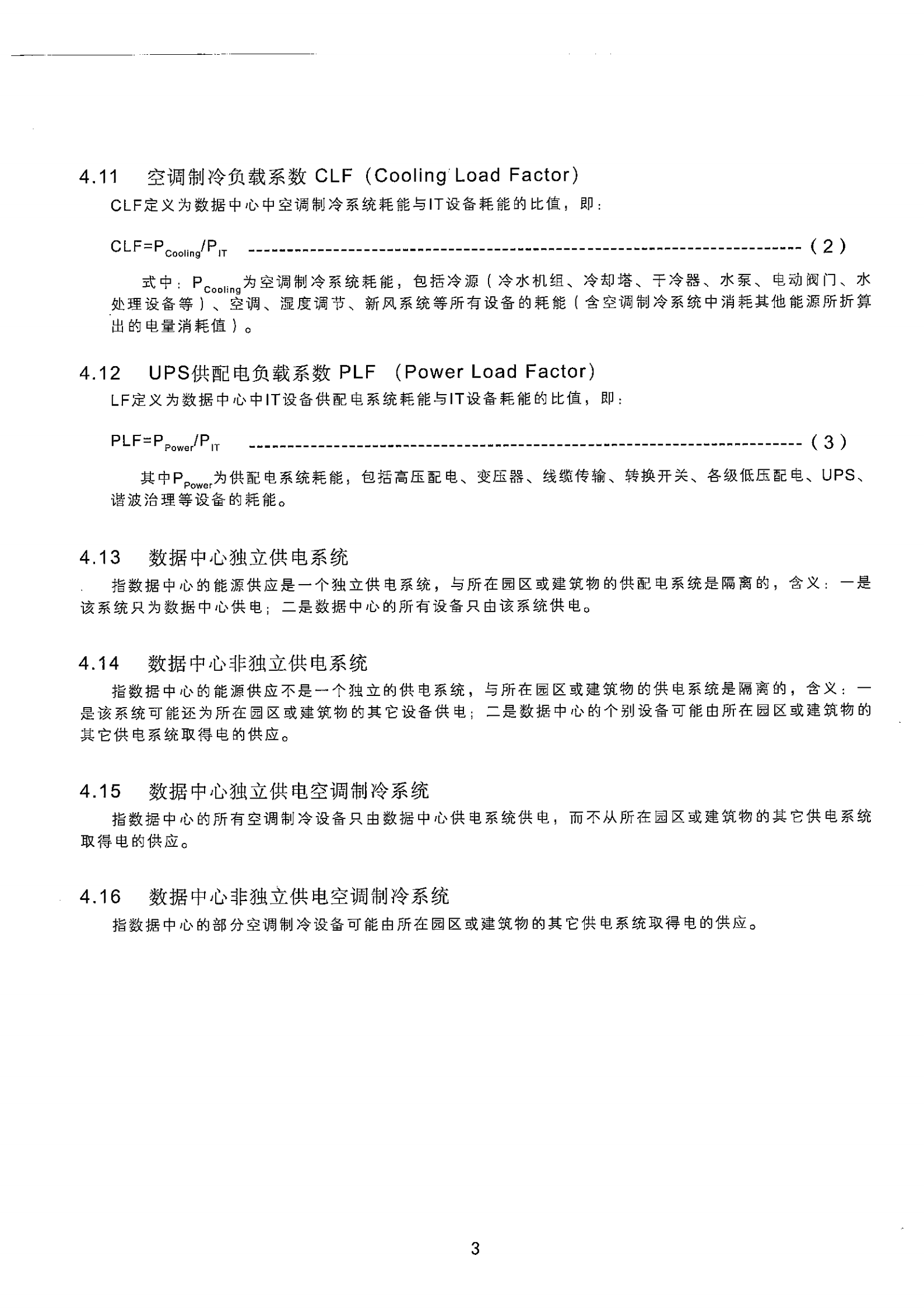 数据中心能耗检测规范及实施细则 第6页