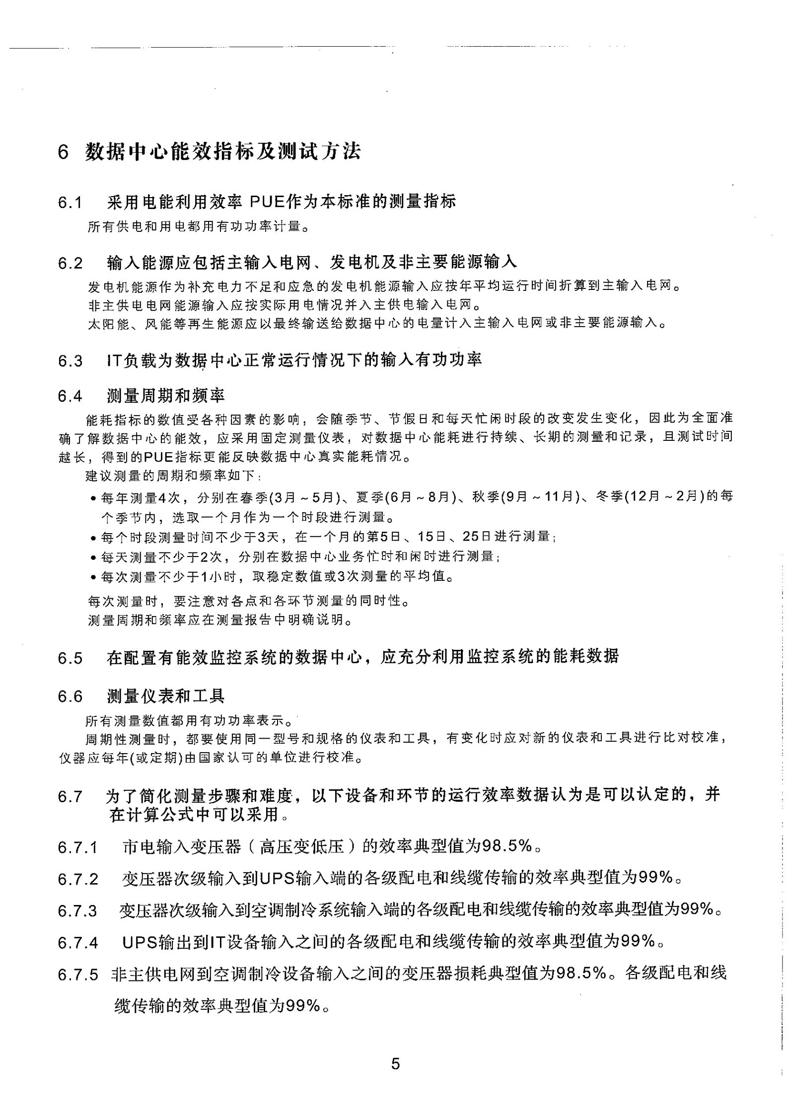 数据中心能耗检测规范及实施细则 第8页