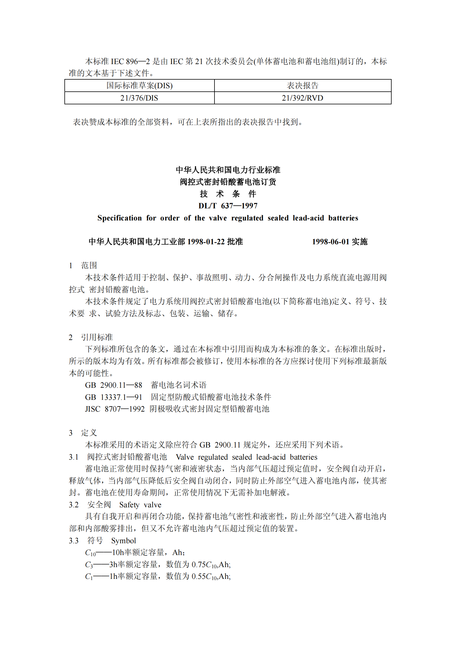 DLT_637-1997_阀控式密封铅酸蓄电池订货技术条件 第2页