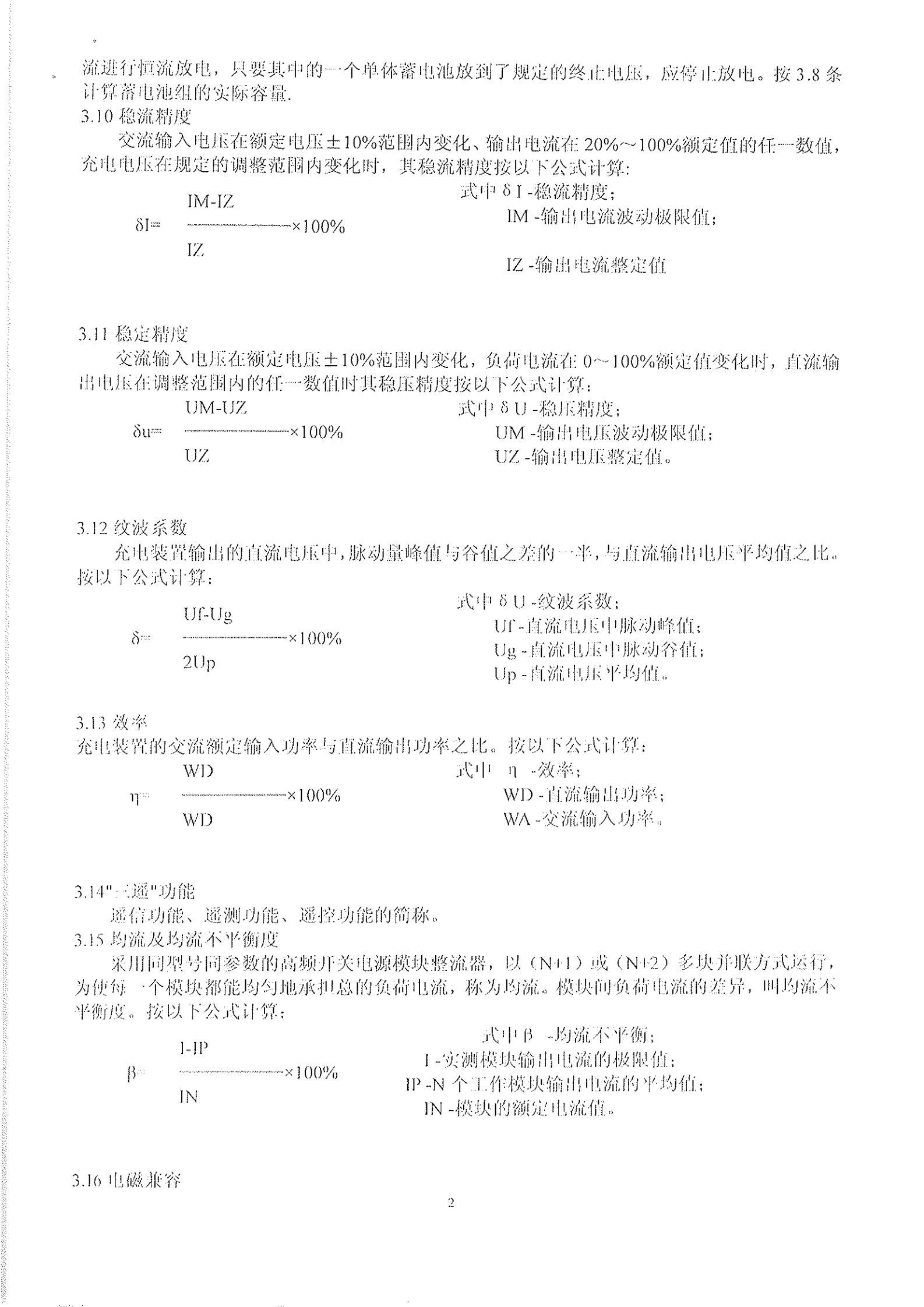 DL-T724-2000电力操作电源规范 第2页