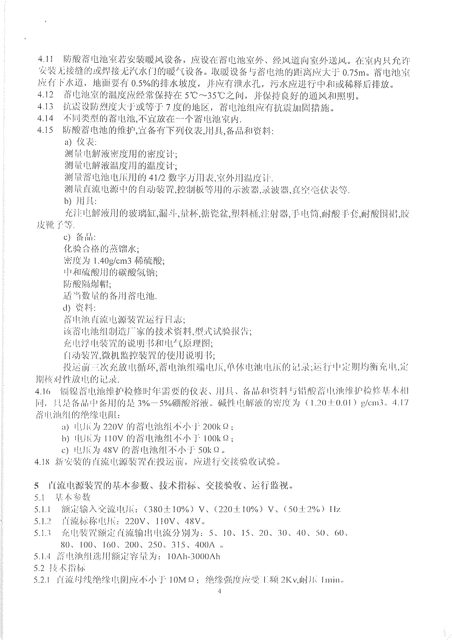 DL-T724-2000电力操作电源规范 第4页