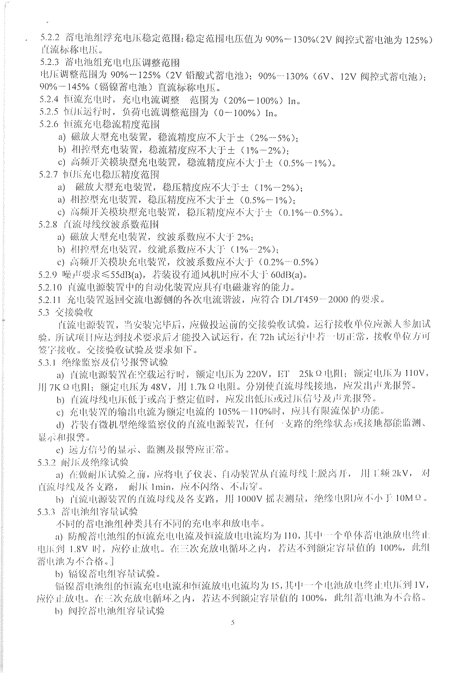 DL-T724-2000电力操作电源规范 第5页