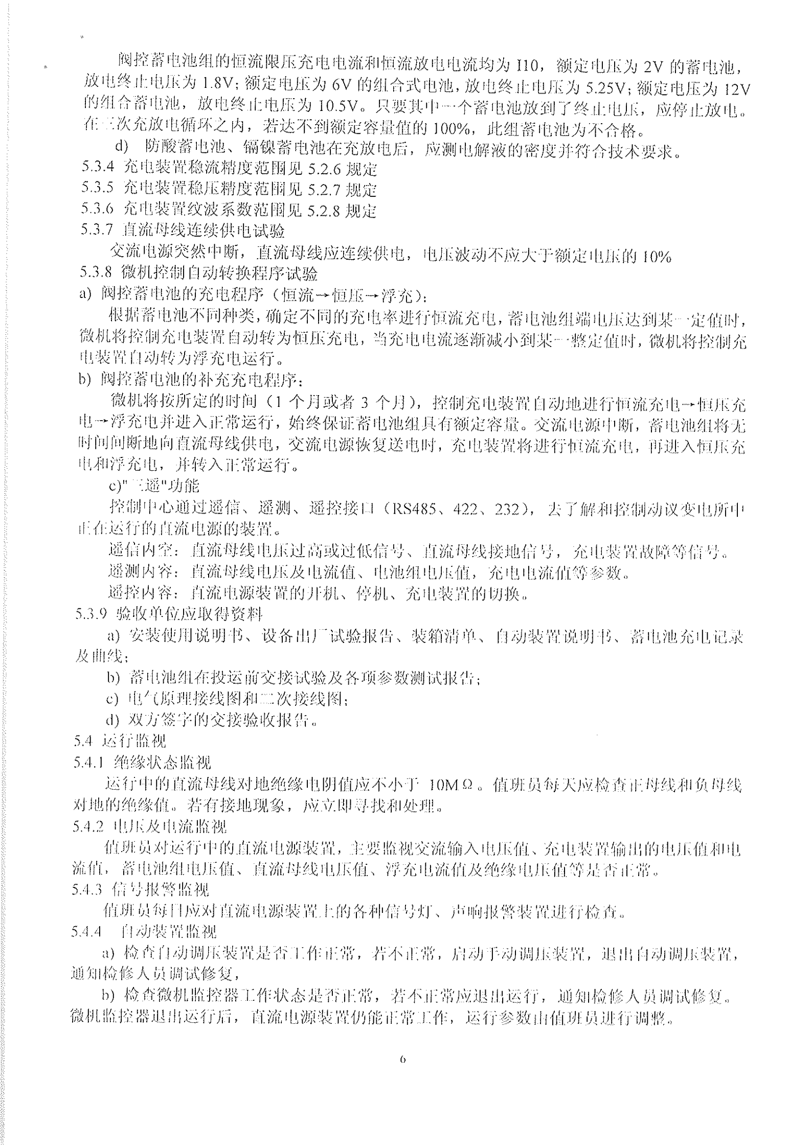 DL-T724-2000电力操作电源规范 第6页