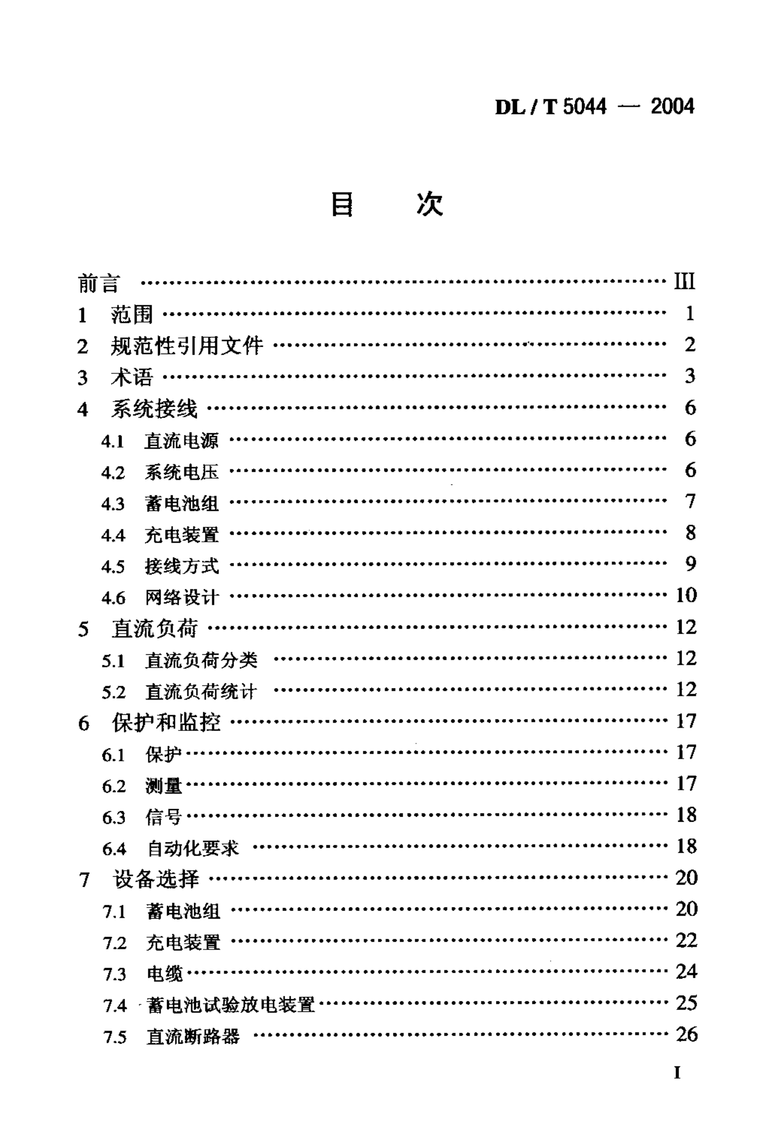 DLT5044-2004电力工程直流系统设计规程 第2页