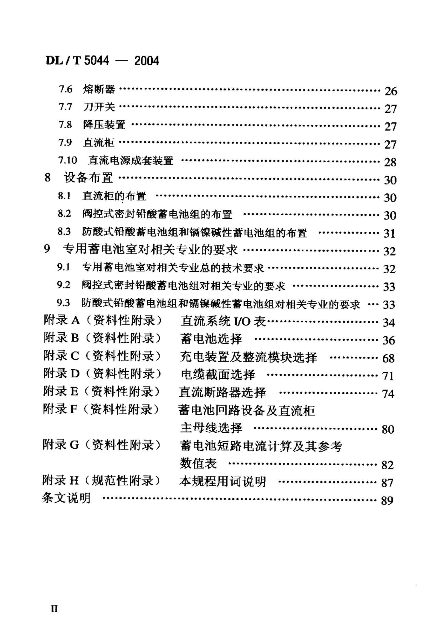 DLT5044-2004电力工程直流系统设计规程 第3页