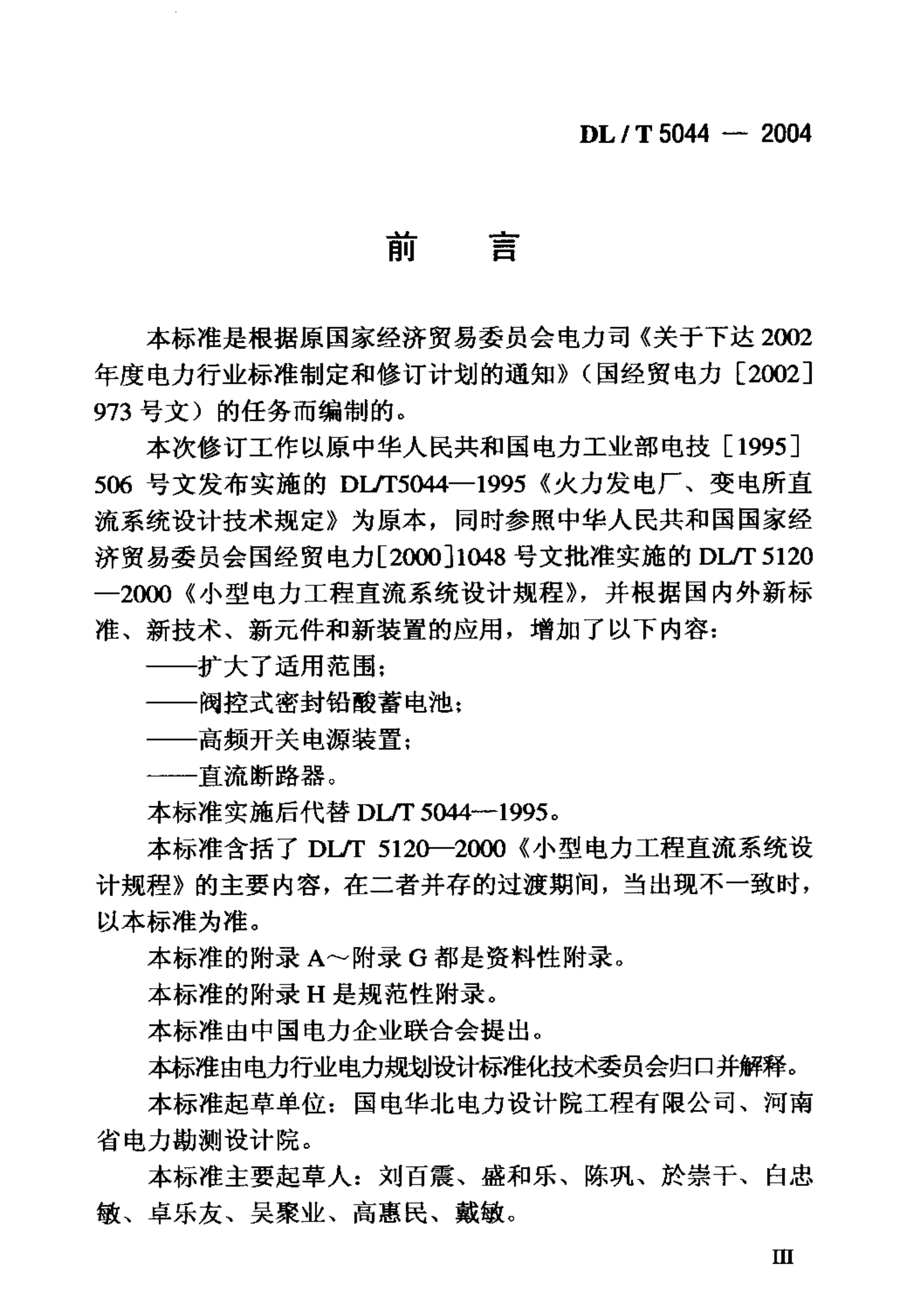 DLT5044-2004电力工程直流系统设计规程 第4页