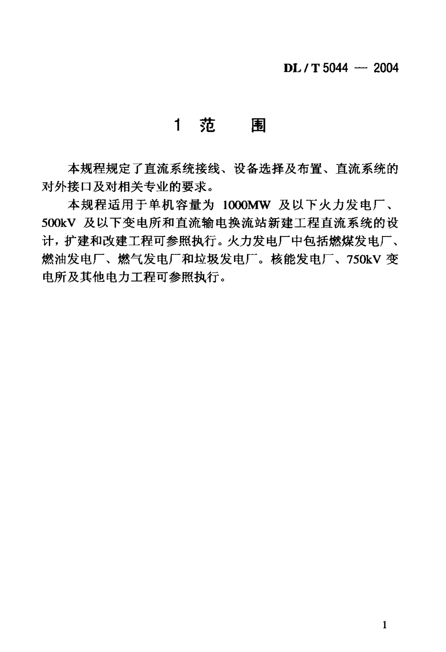 DLT5044-2004电力工程直流系统设计规程 第5页