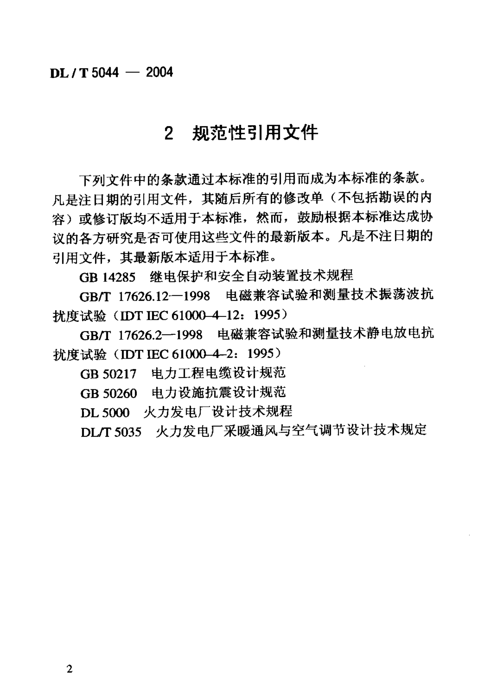 DLT5044-2004电力工程直流系统设计规程 第6页