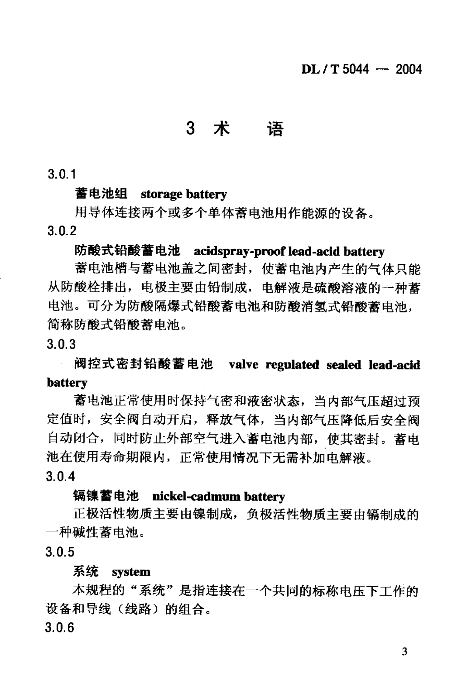 DLT5044-2004电力工程直流系统设计规程 第7页