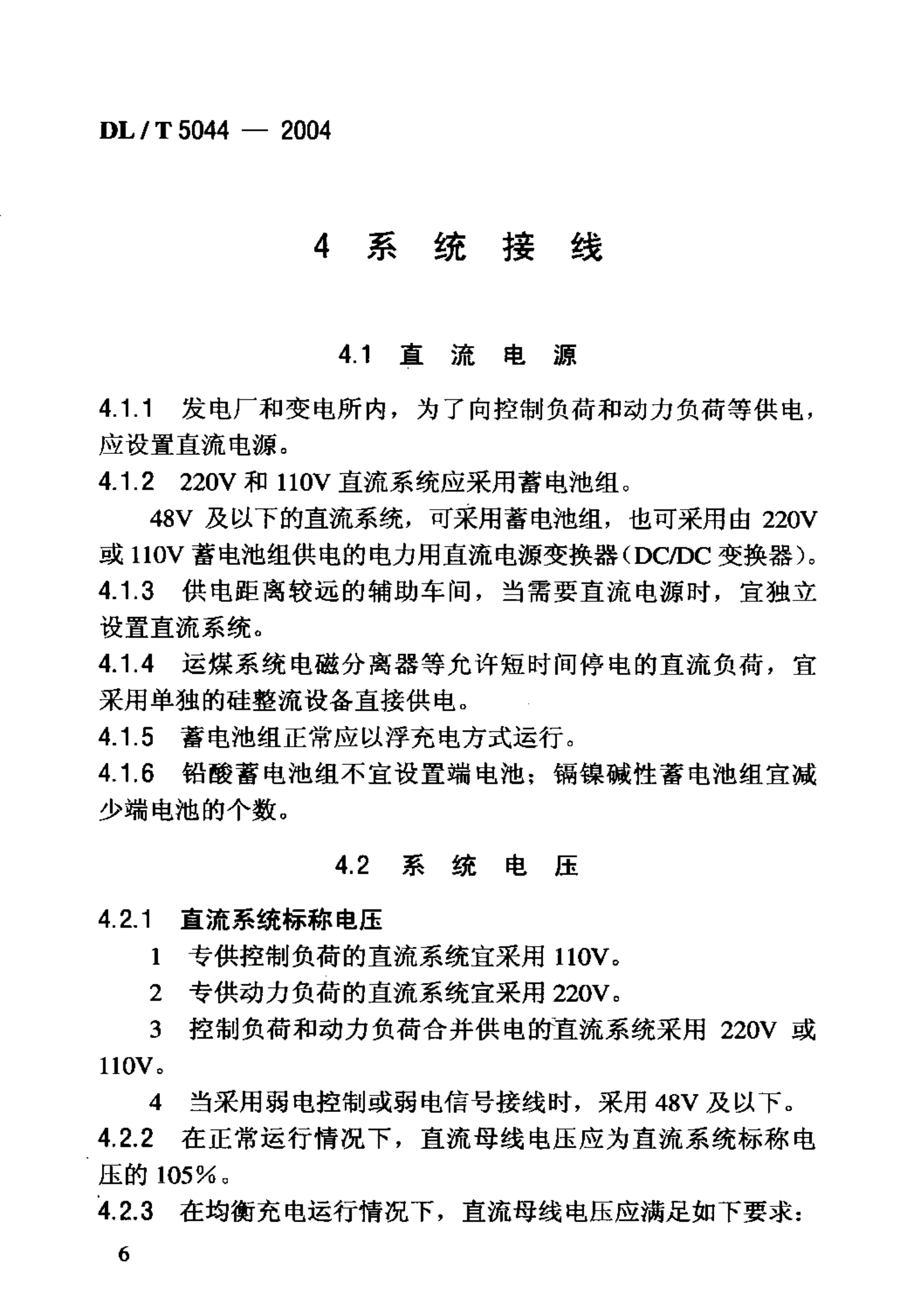 DLT5044-2004电力工程直流系统设计规程 第10页