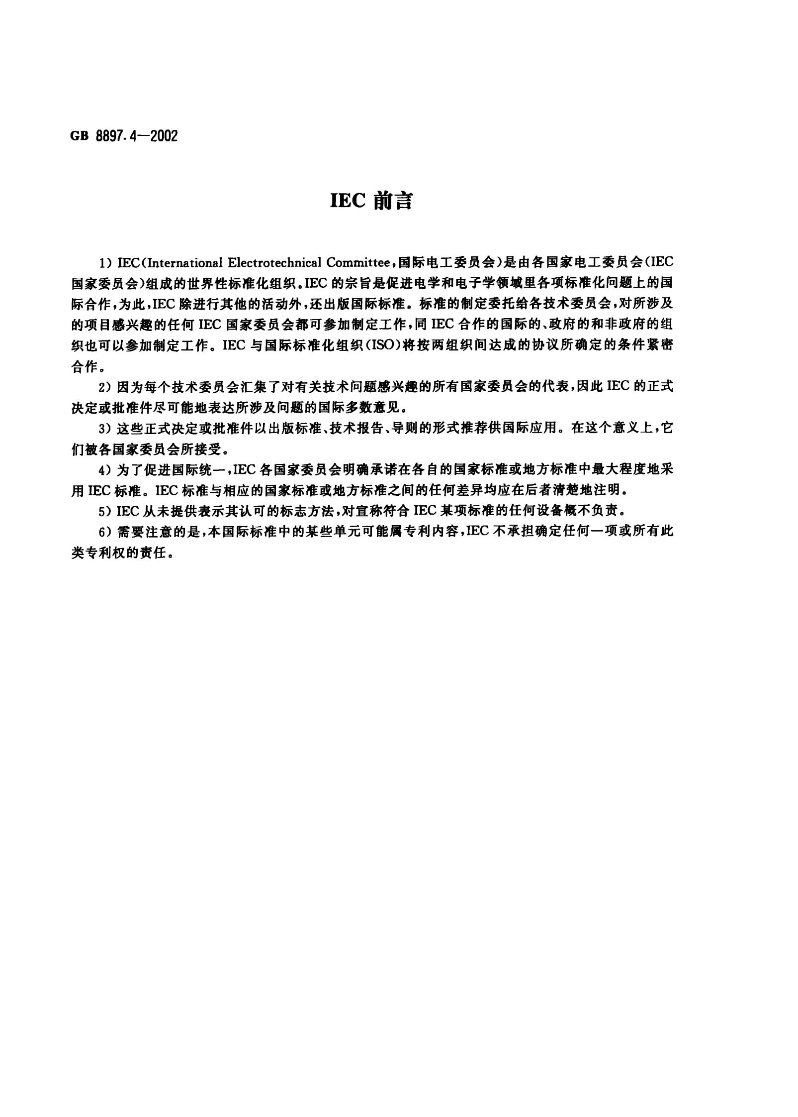 GB 8897.4-2002 原电池　第四部分：锂电池的安全要求 第2页