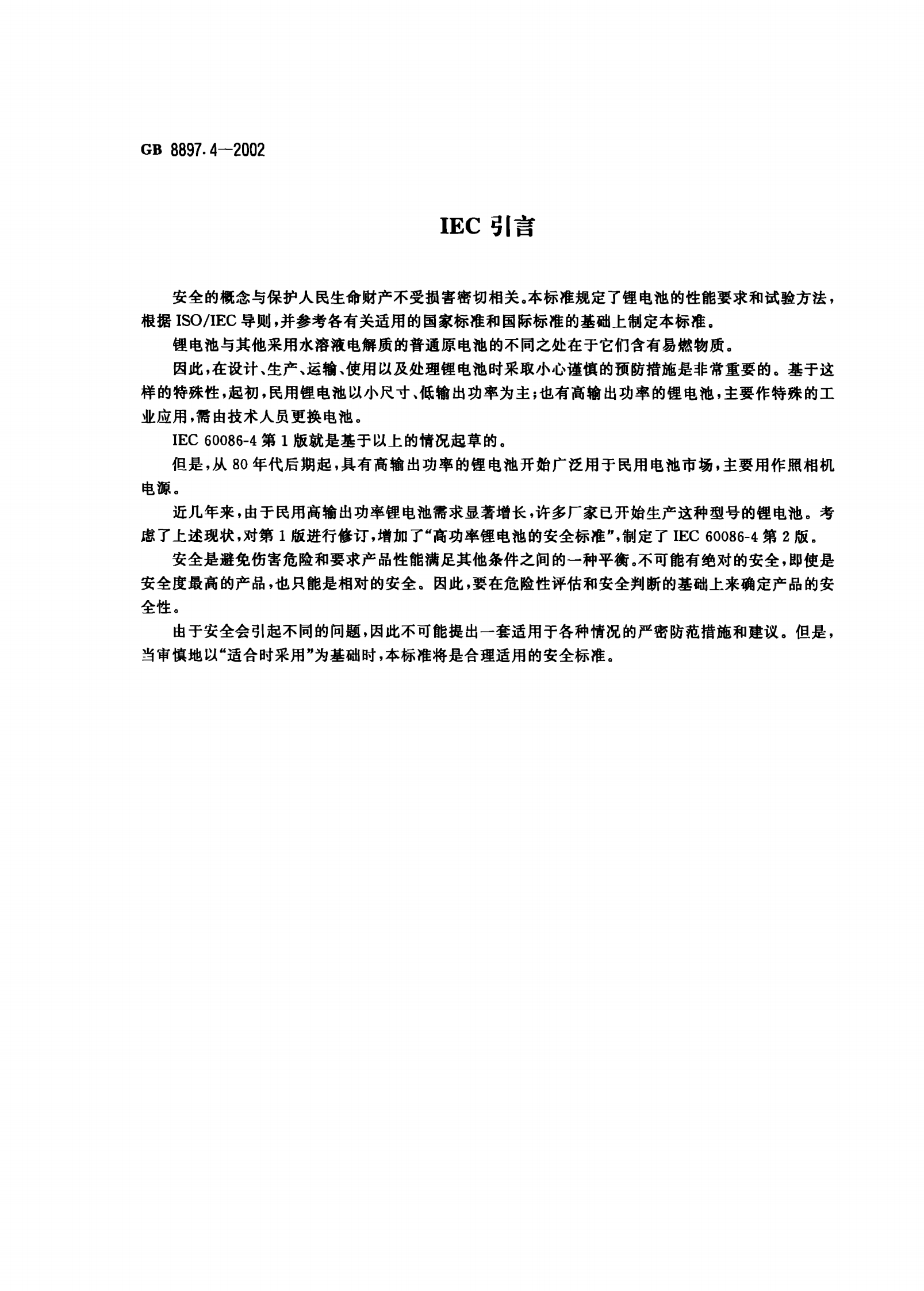 GB 8897.4-2002 原电池　第四部分：锂电池的安全要求 第3页