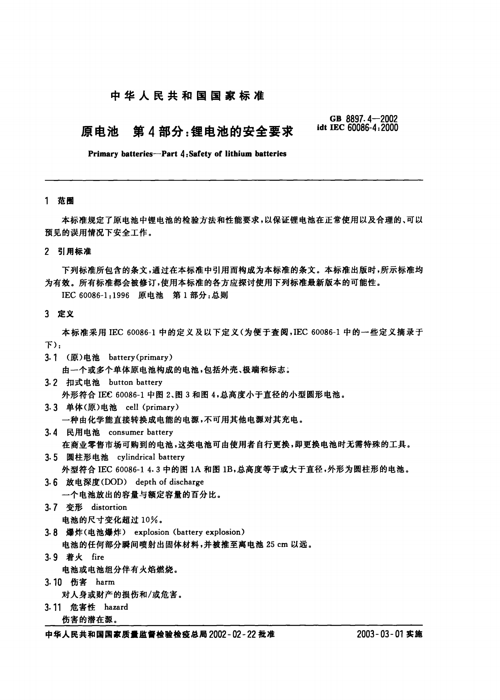 GB 8897.4-2002 原电池　第四部分：锂电池的安全要求 第4页