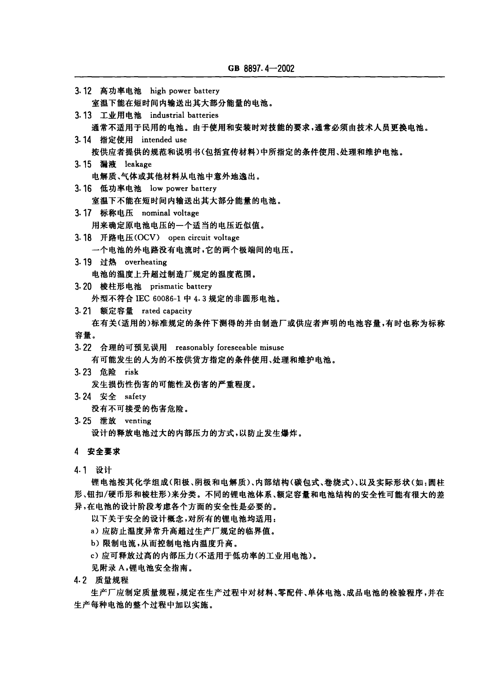 GB 8897.4-2002 原电池　第四部分：锂电池的安全要求 第5页
