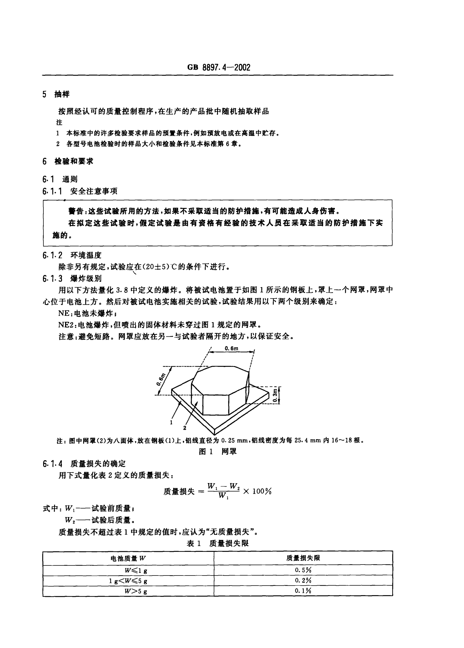 GB 8897.4-2002 原电池　第四部分：锂电池的安全要求 第6页