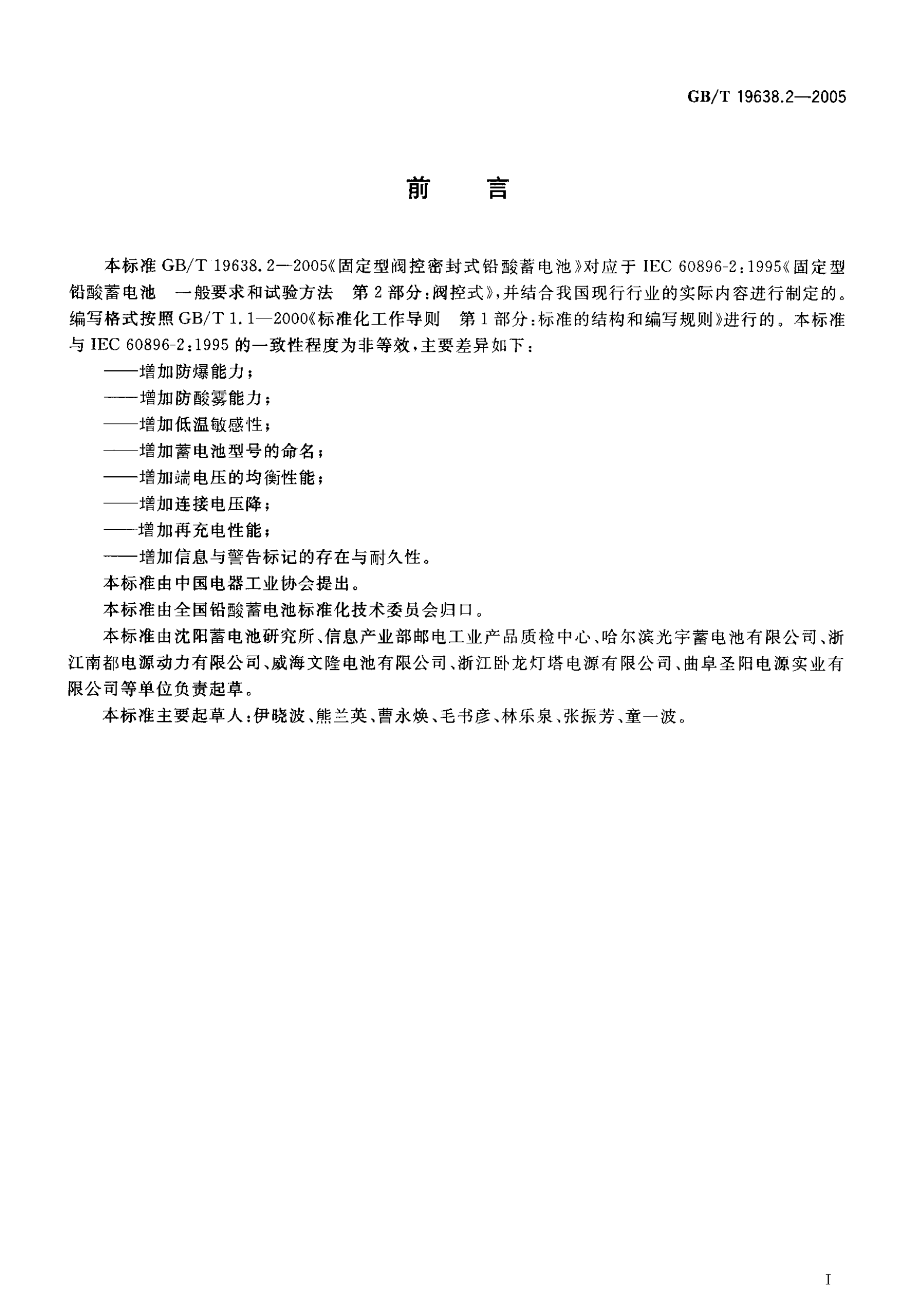 GB T 19638.2-2005 固定型阀控密封式铅酸蓄电池 第2页
