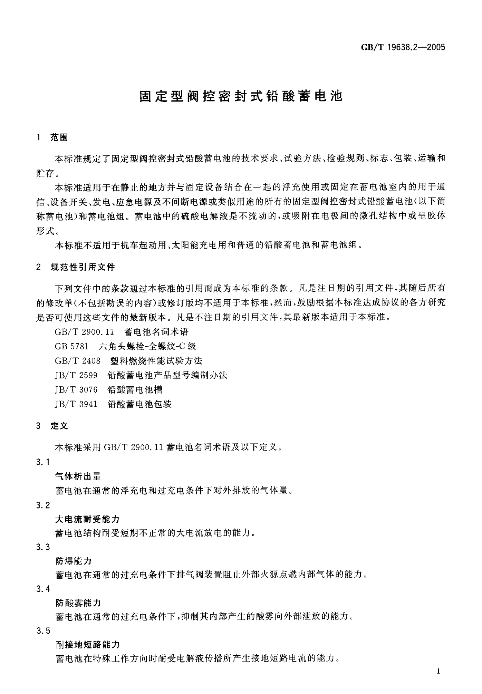 GB T 19638.2-2005 固定型阀控密封式铅酸蓄电池 第3页