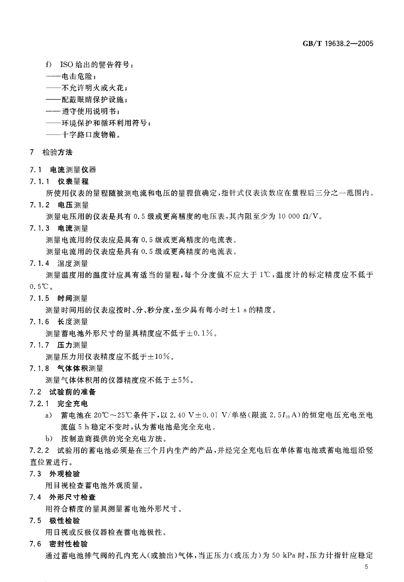 GB T 19638.2-2005 固定型阀控密封式铅酸蓄电池 第7页