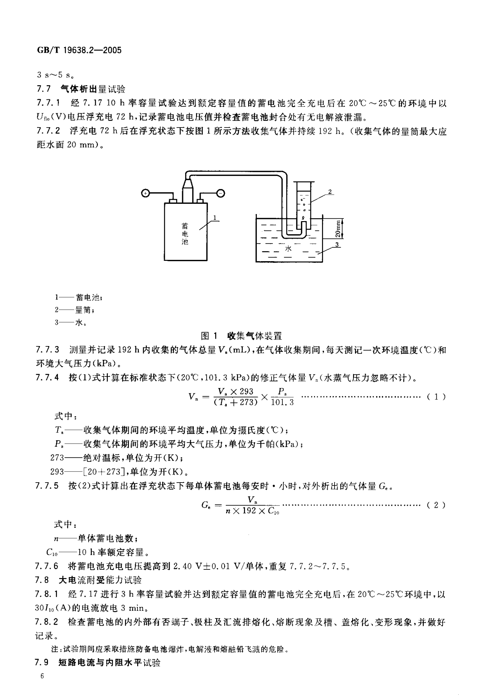 GB T 19638.2-2005 固定型阀控密封式铅酸蓄电池 第8页