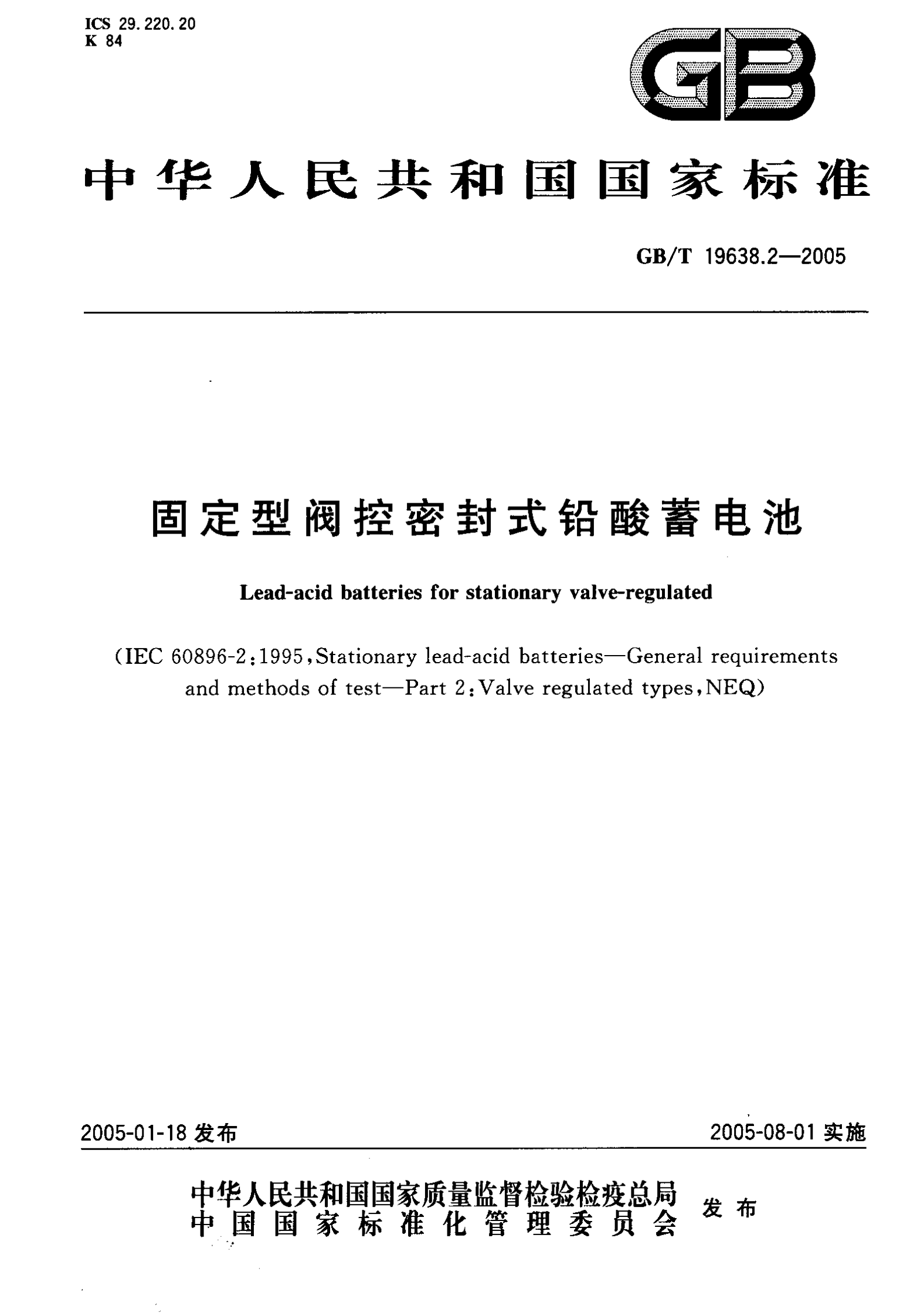 GBT-19638.2-(2005)-固定型阀控密封式铅酸蓄电池 第1页
