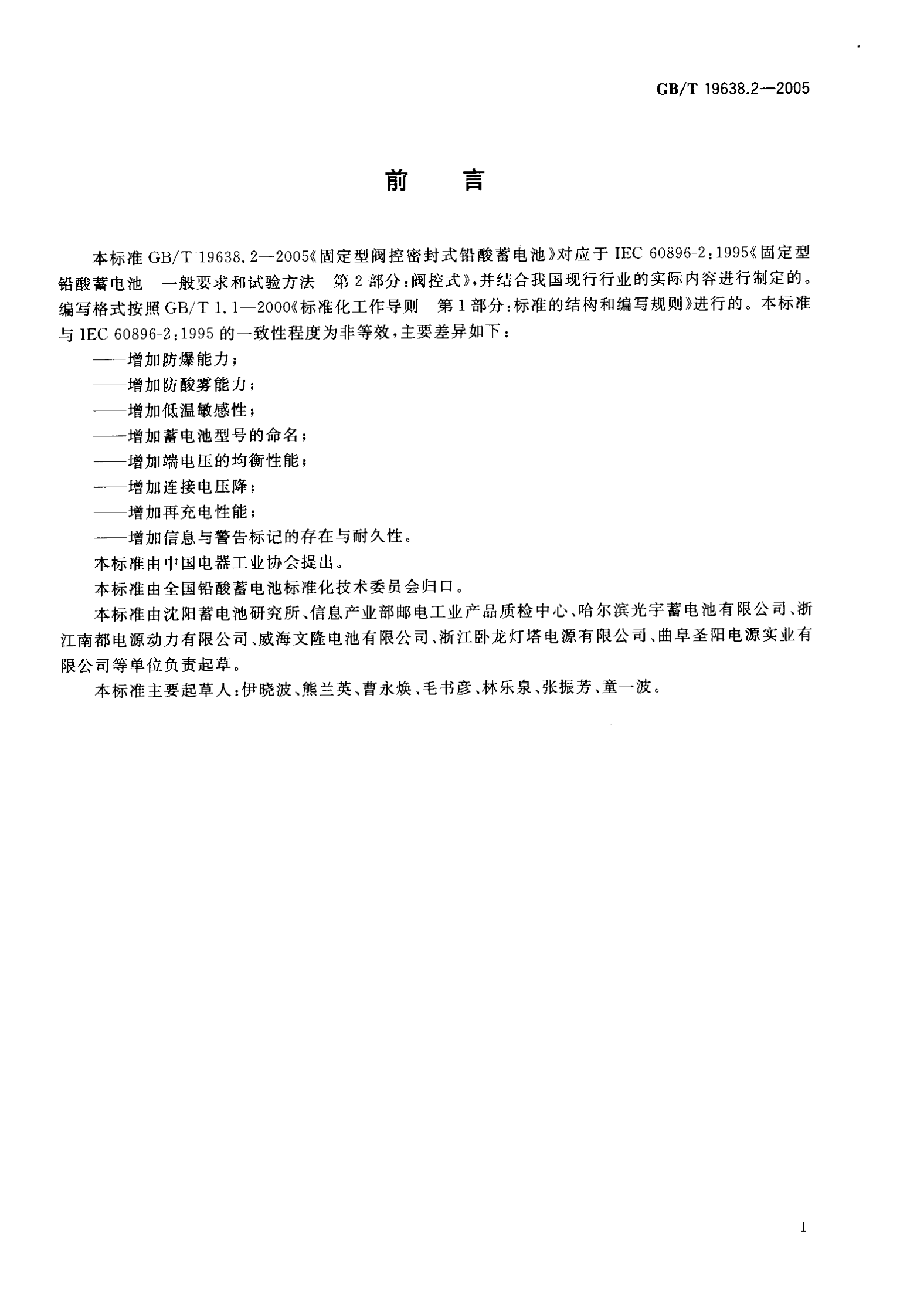 GBT-19638.2-(2005)-固定型阀控密封式铅酸蓄电池 第2页