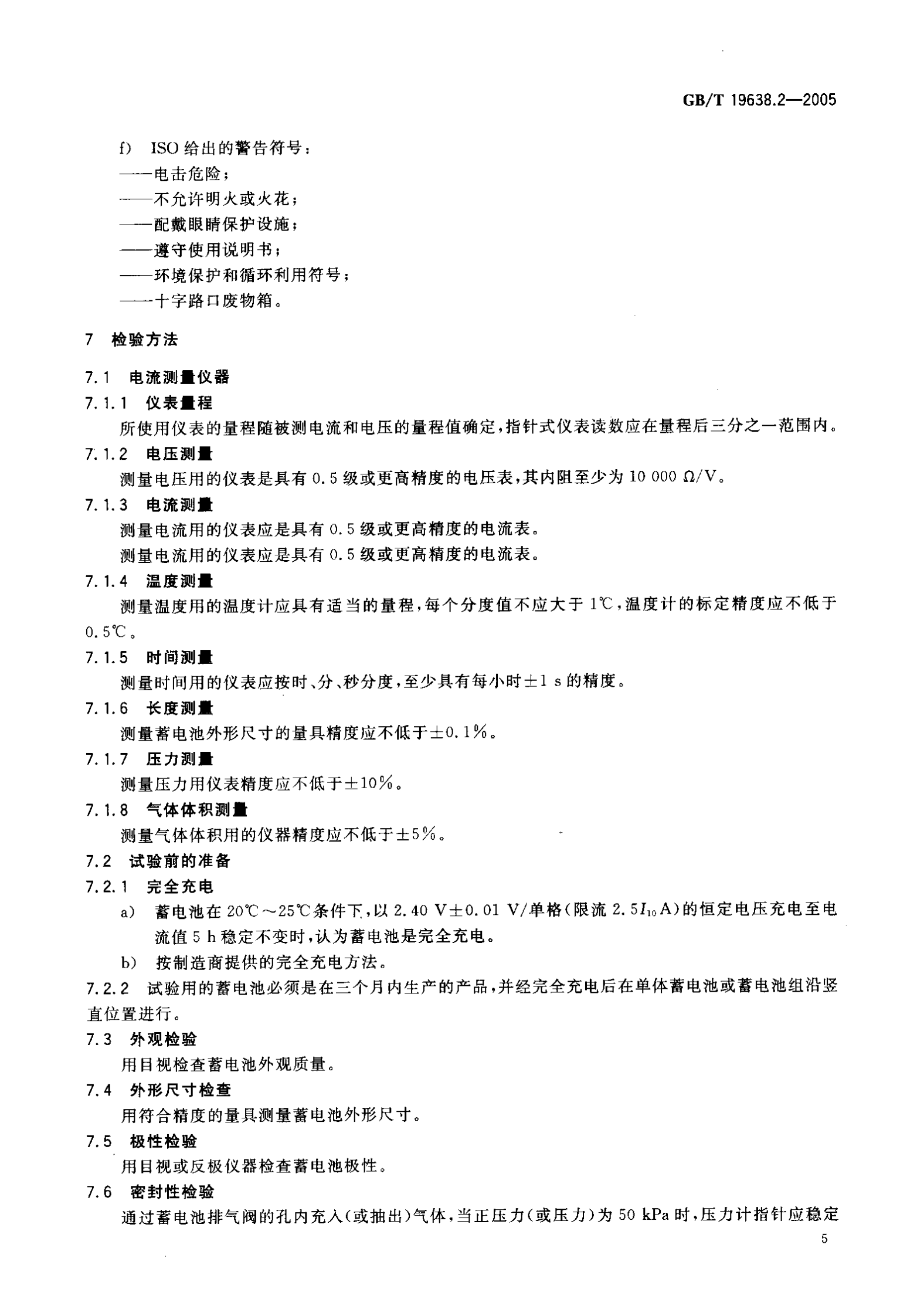 GBT-19638.2-(2005)-固定型阀控密封式铅酸蓄电池 第7页