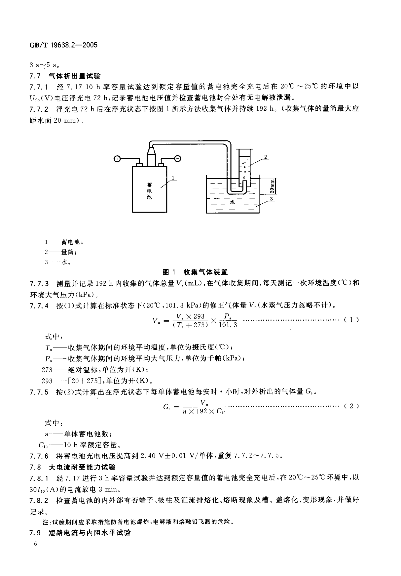 GBT-19638.2-(2005)-固定型阀控密封式铅酸蓄电池 第8页