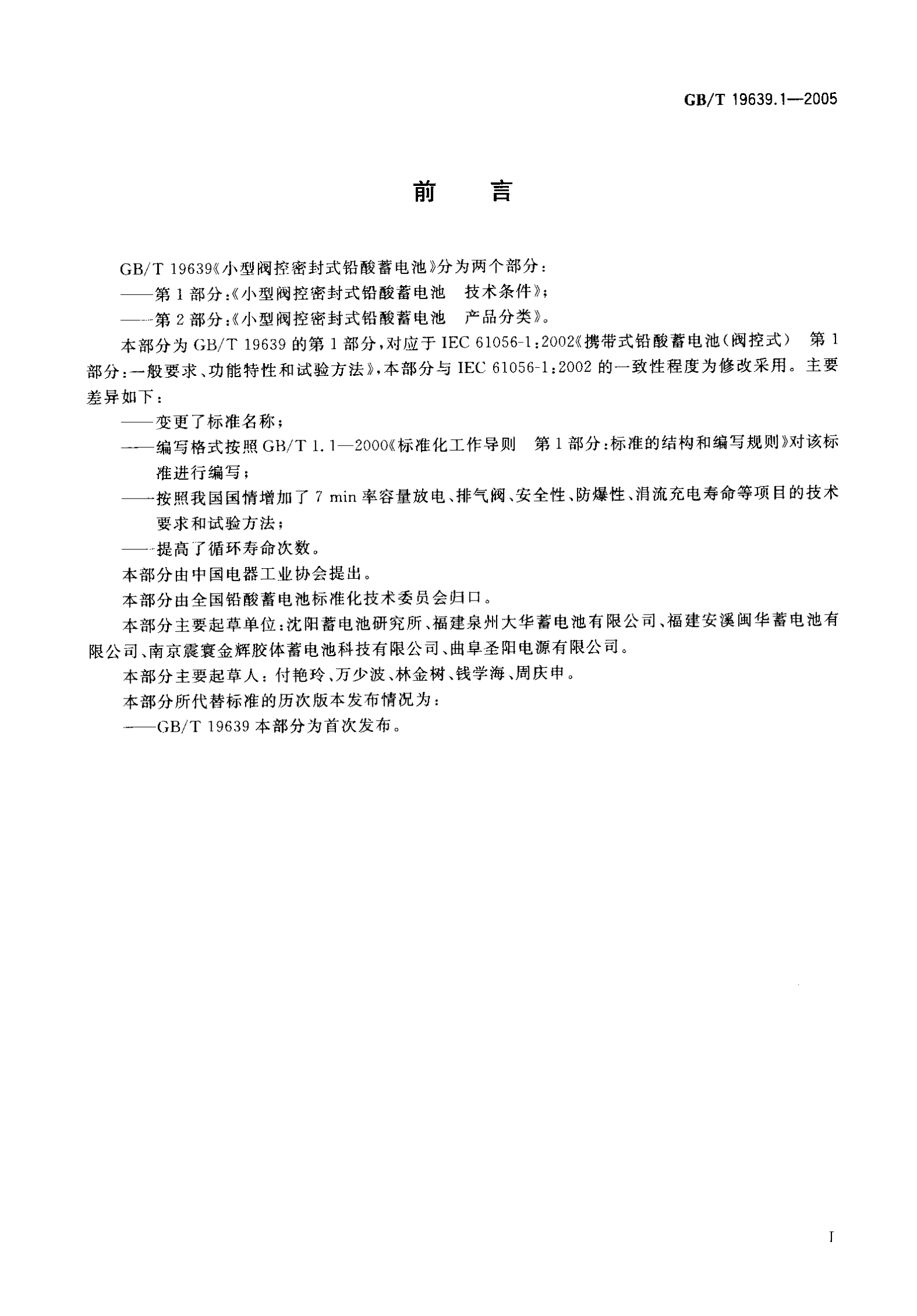 GBT-19639.1-(2005)小型阀控密封式铅酸蓄电池 技术条件 第2页
