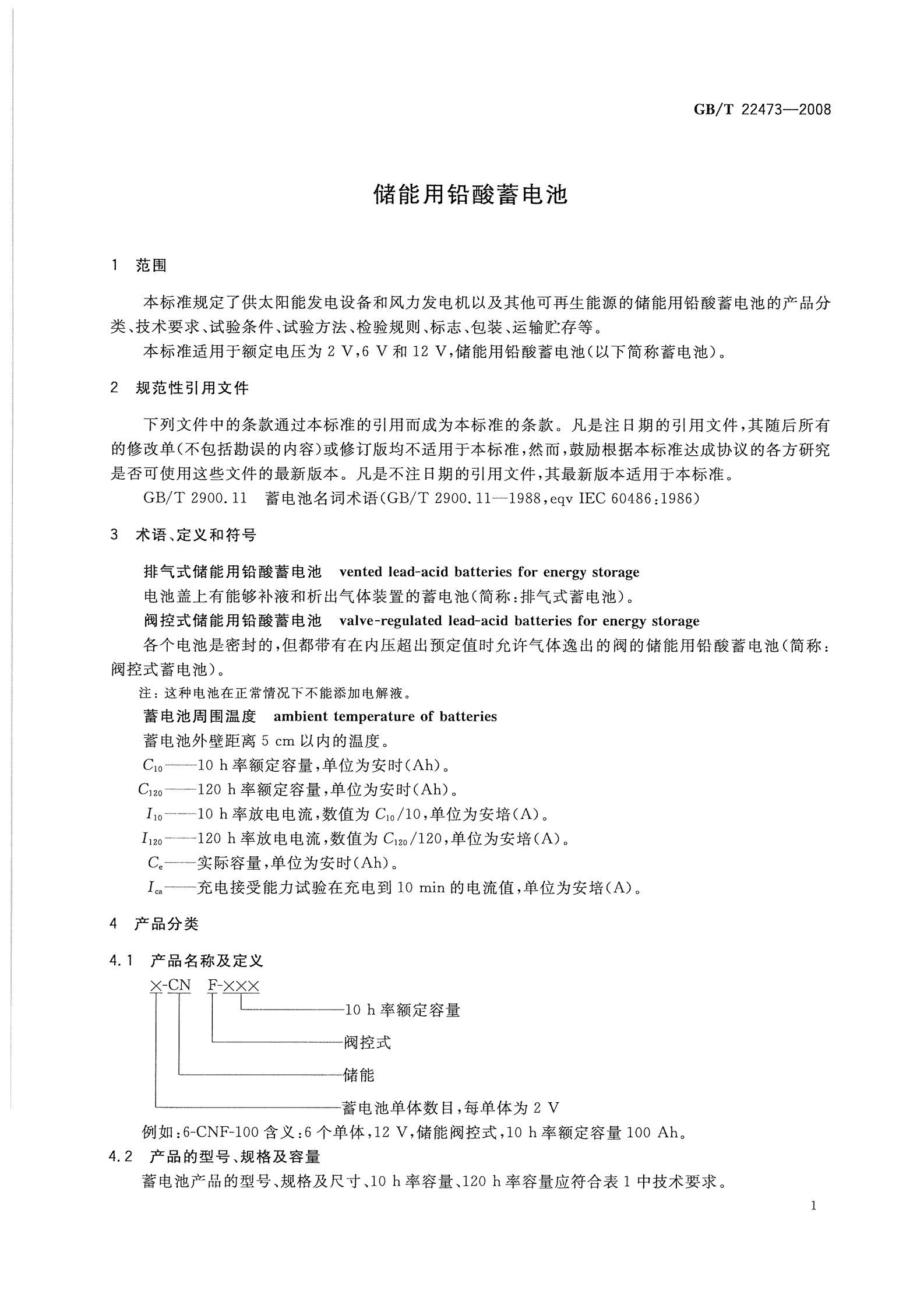 GBT22473-2008 储能铅酸蓄电池 第4页