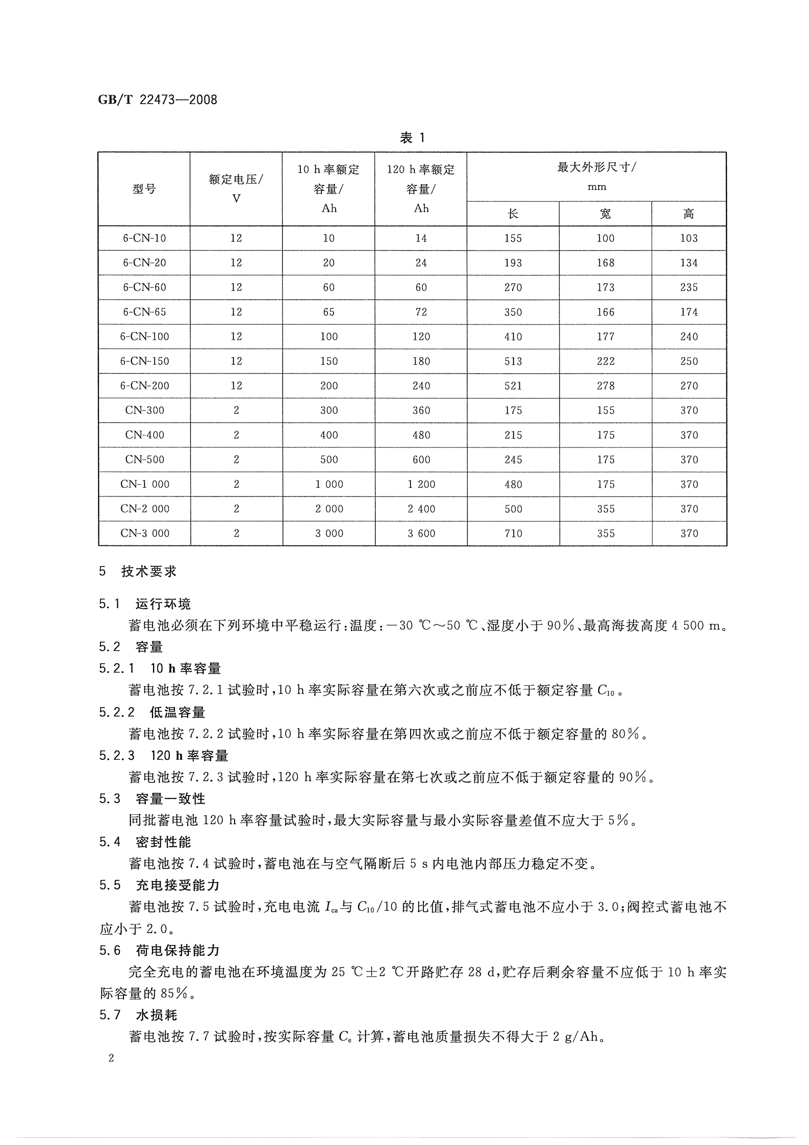 GBT22473-2008 储能铅酸蓄电池 第5页