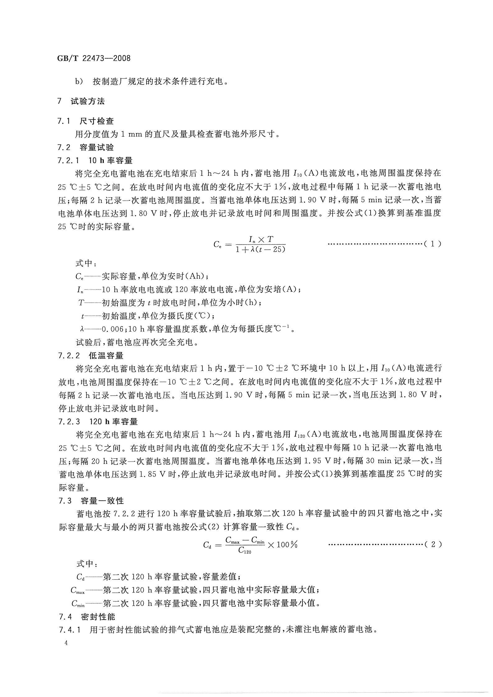 GBT22473-2008 储能铅酸蓄电池 第7页