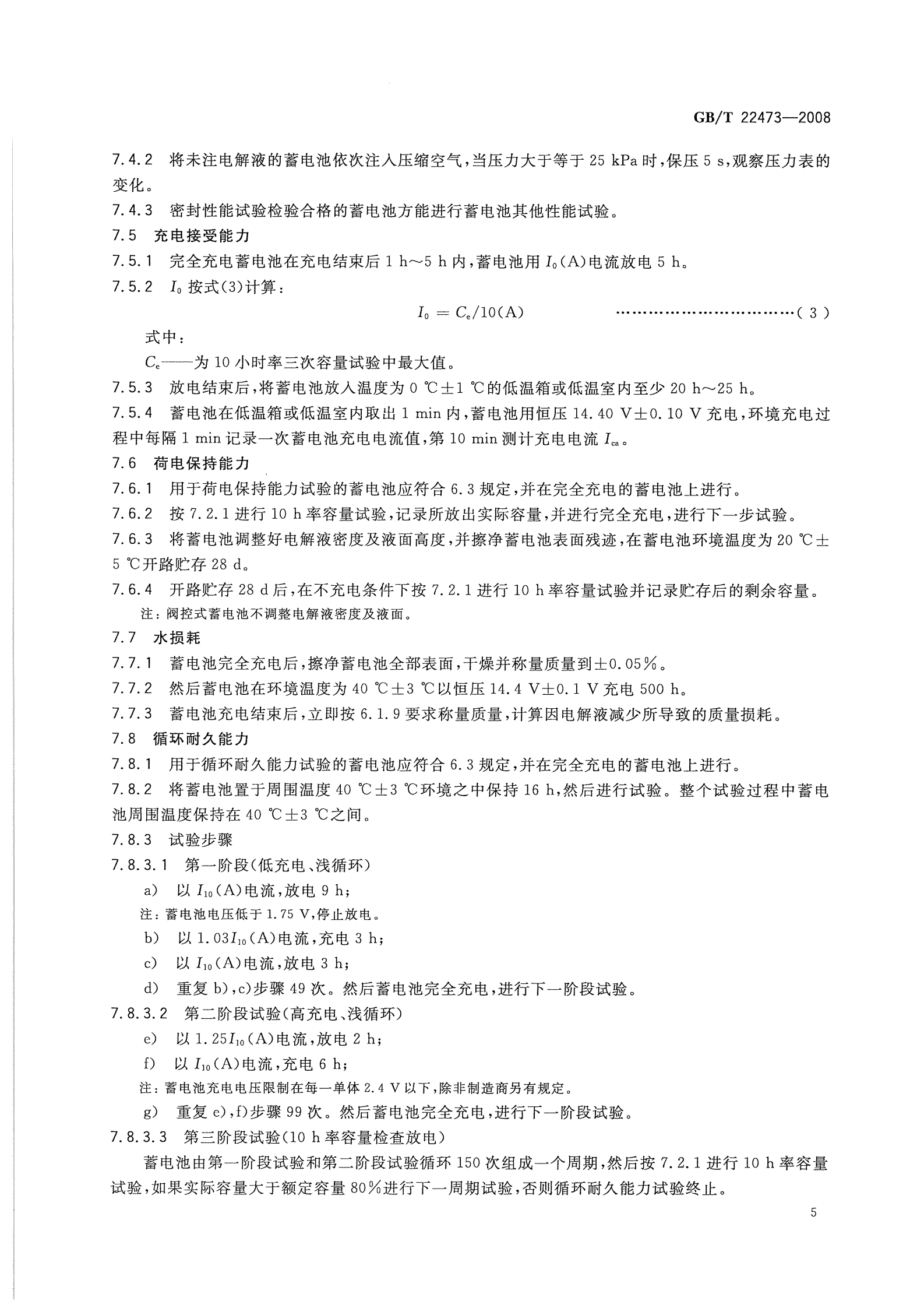 GBT22473-2008 储能铅酸蓄电池 第8页