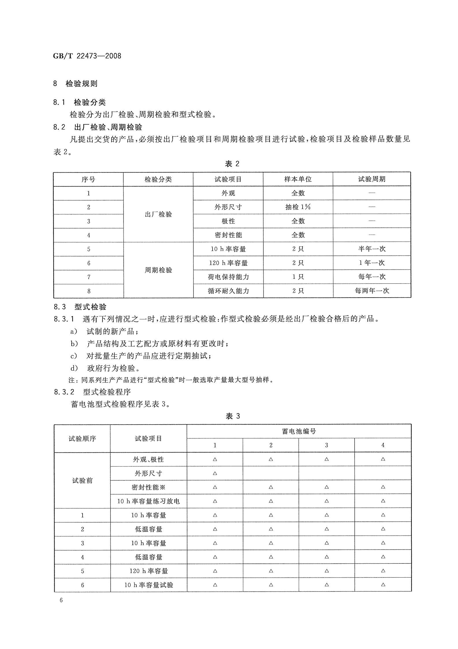 GBT22473-2008 储能铅酸蓄电池 第9页