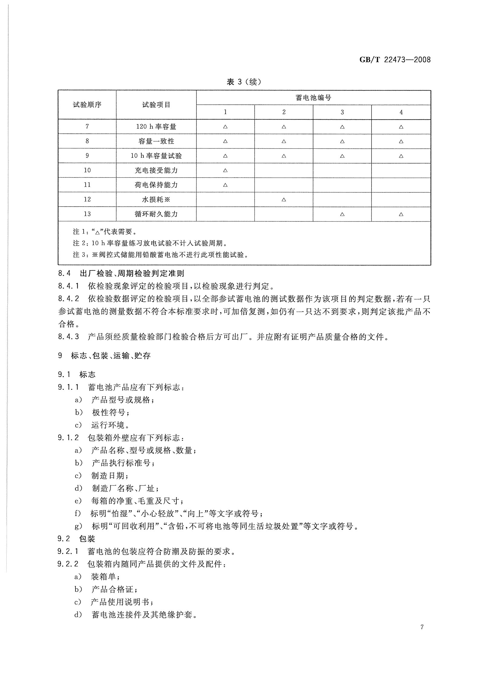 GBT22473-2008 储能铅酸蓄电池 第10页