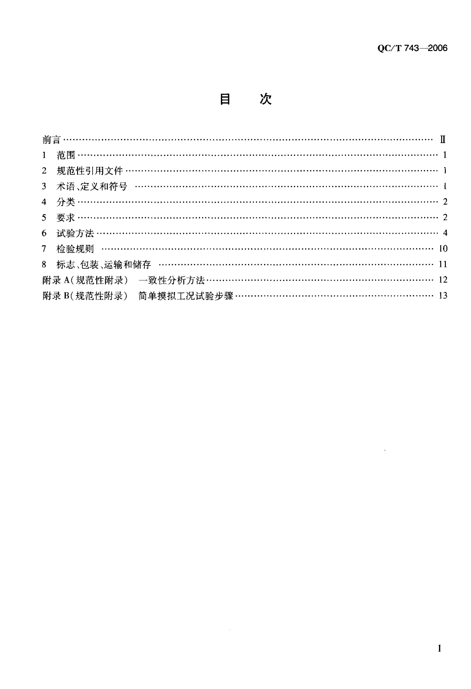 QC T 743-2006 电动汽车用锂离子蓄电池 第4页