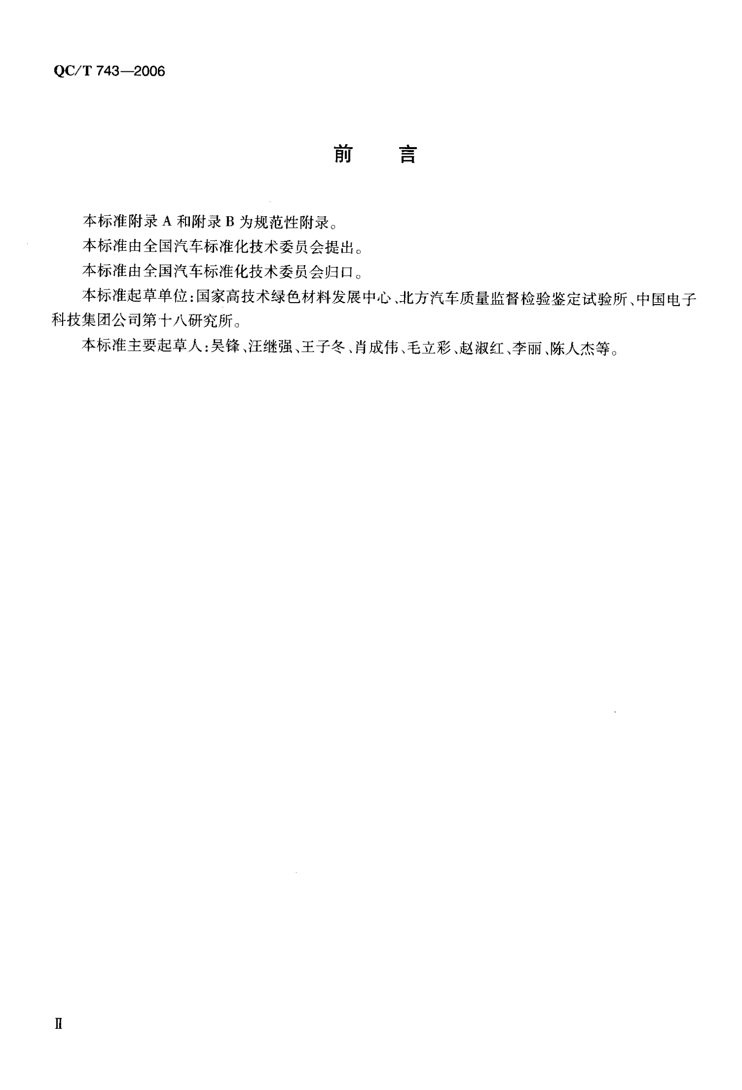 QC T 743-2006 电动汽车用锂离子蓄电池 第5页