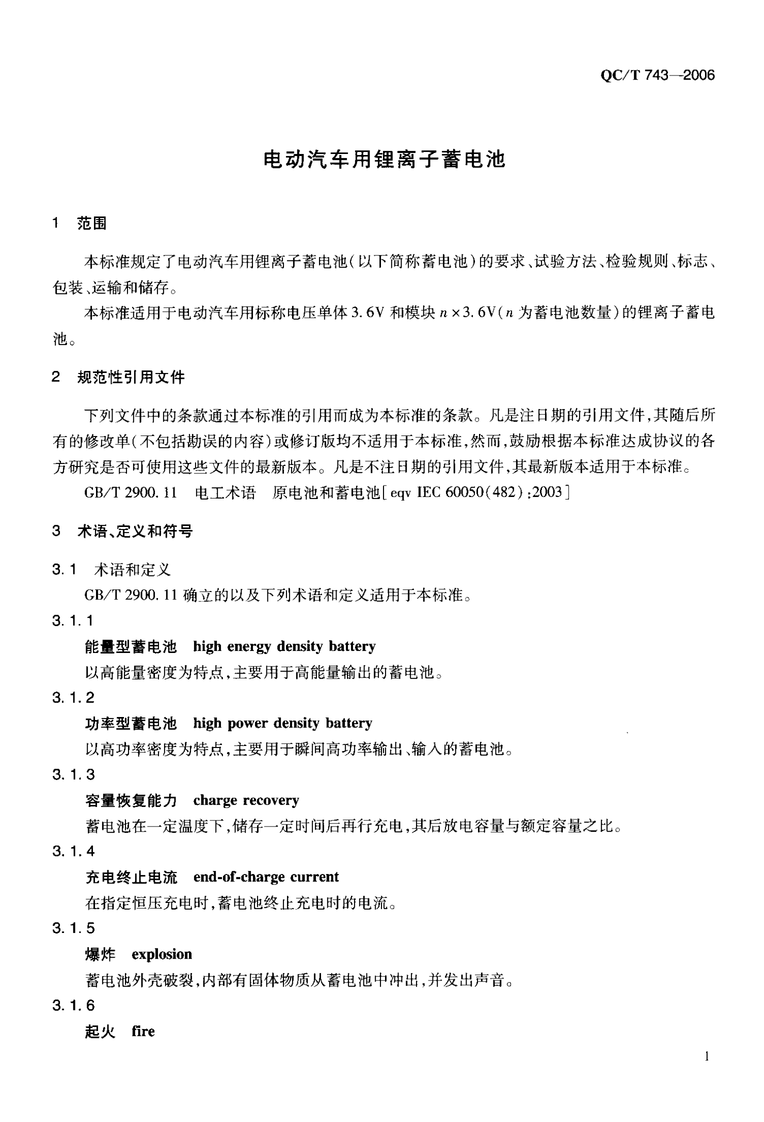 QC T 743-2006 电动汽车用锂离子蓄电池 第6页